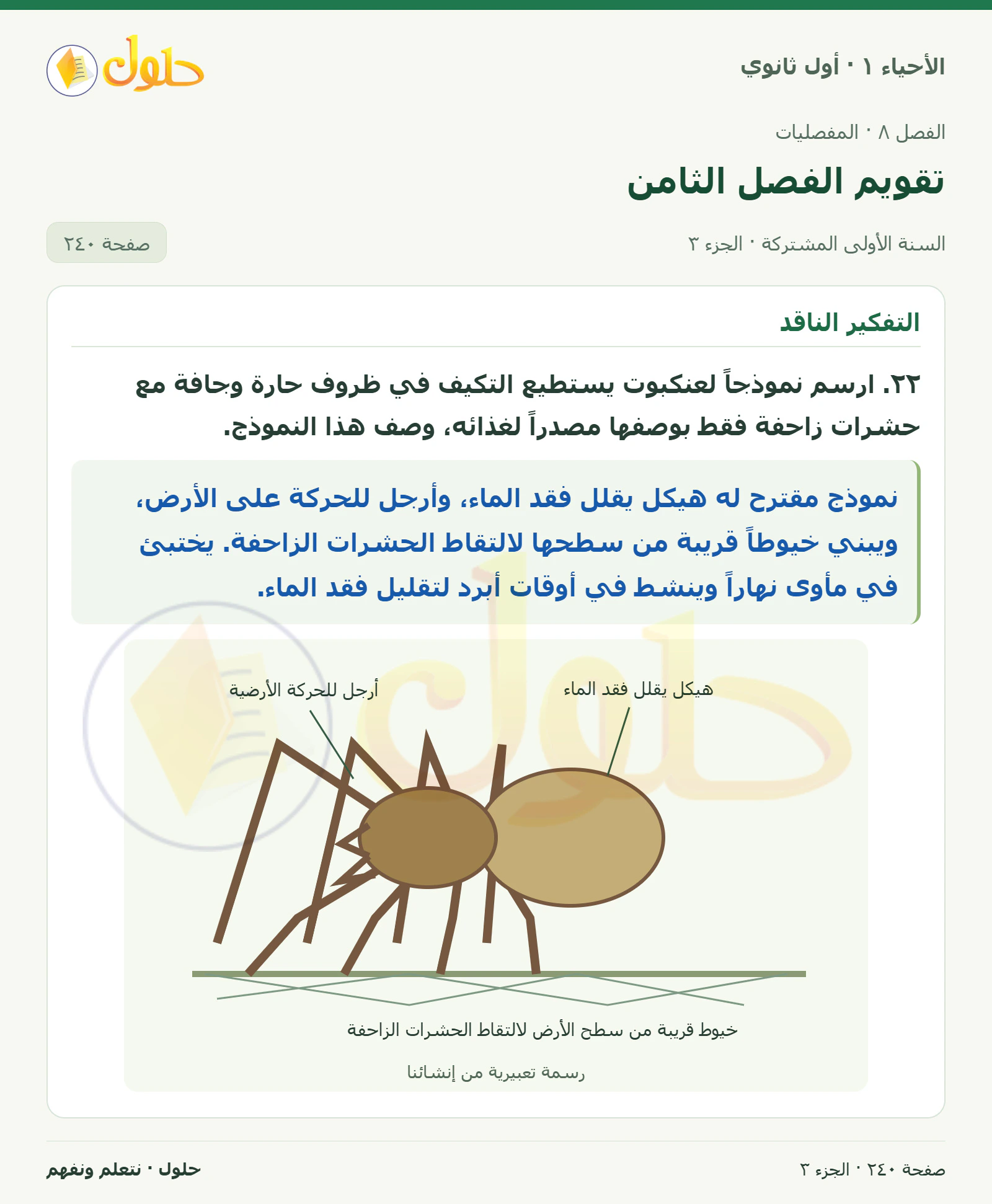 تقويم الفصل الثامن في كتاب الأحياء ١ للصف الأول الثانوي صفحة ٢٤٠، الجزء ٣ من ٥
