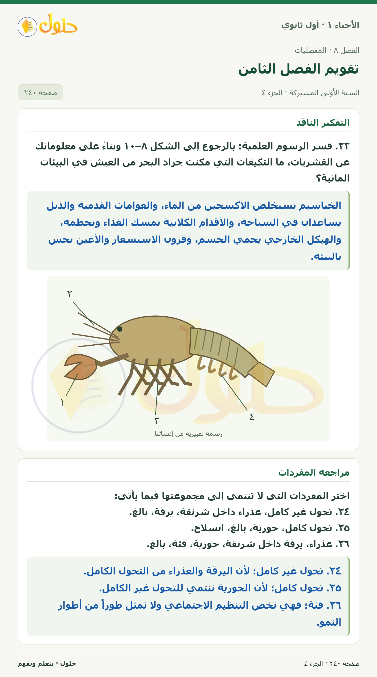 تقويم الفصل الثامن في كتاب الأحياء ١ للصف الأول الثانوي صفحة ٢٤٠، الجزء ٤ من ٥