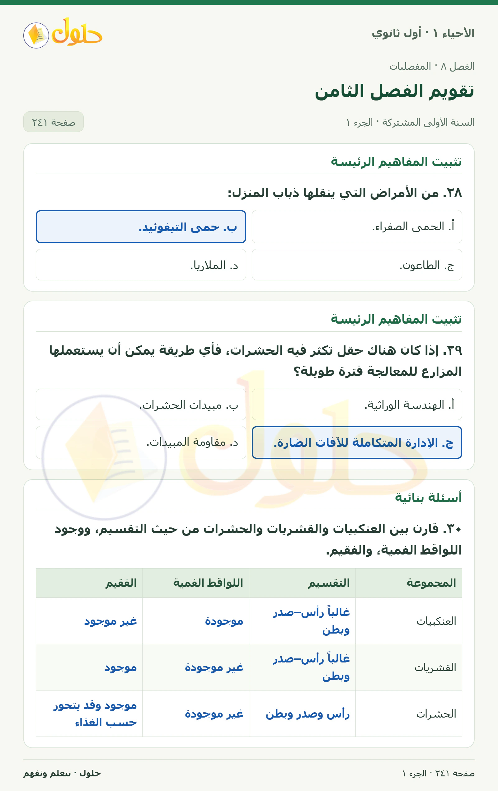 تقويم الفصل الثامن في كتاب الأحياء ١ للصف الأول الثانوي صفحة ٢٤١، الجزء ١ من ٦