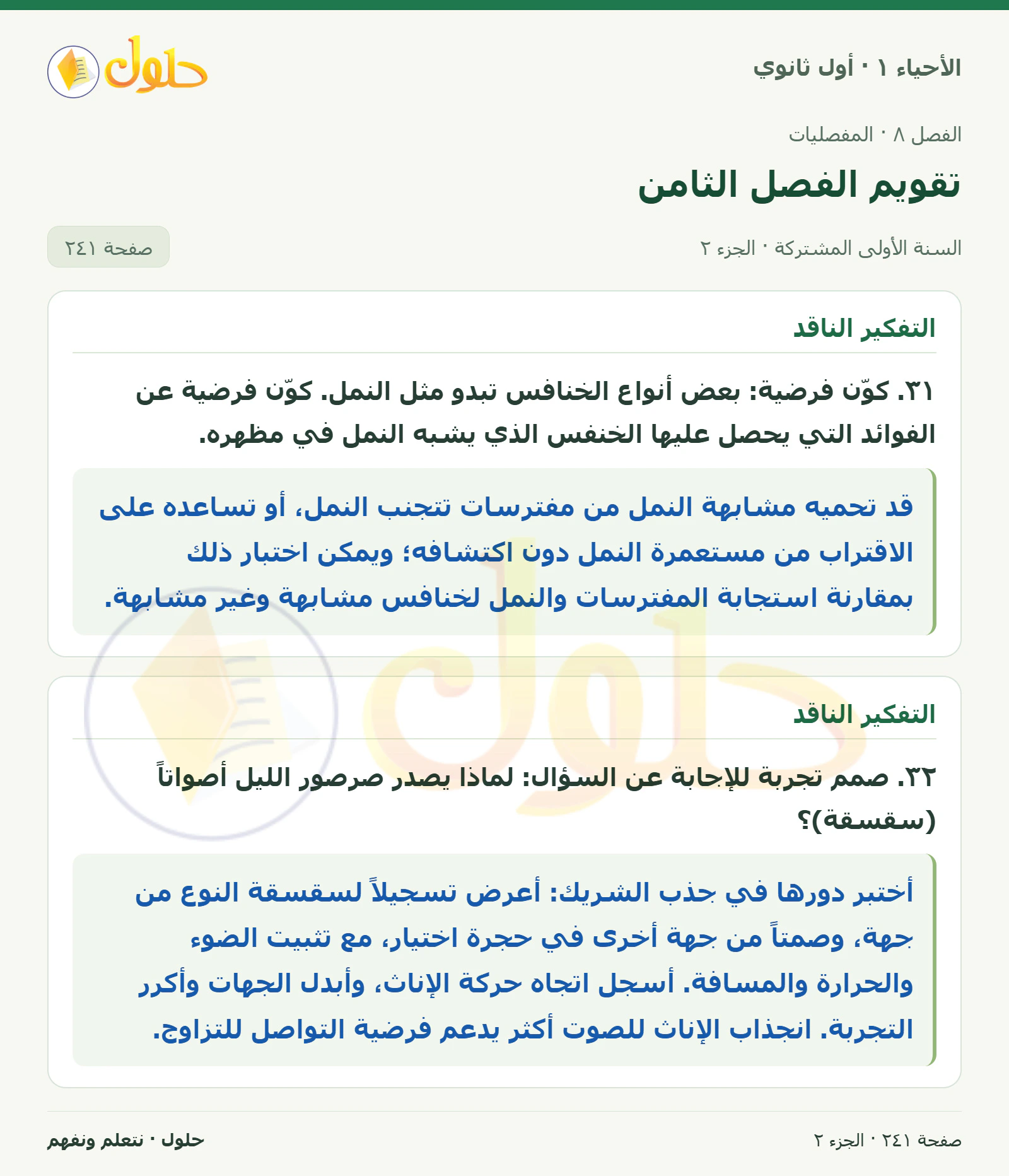 تقويم الفصل الثامن في كتاب الأحياء ١ للصف الأول الثانوي صفحة ٢٤١، الجزء ٢ من ٦