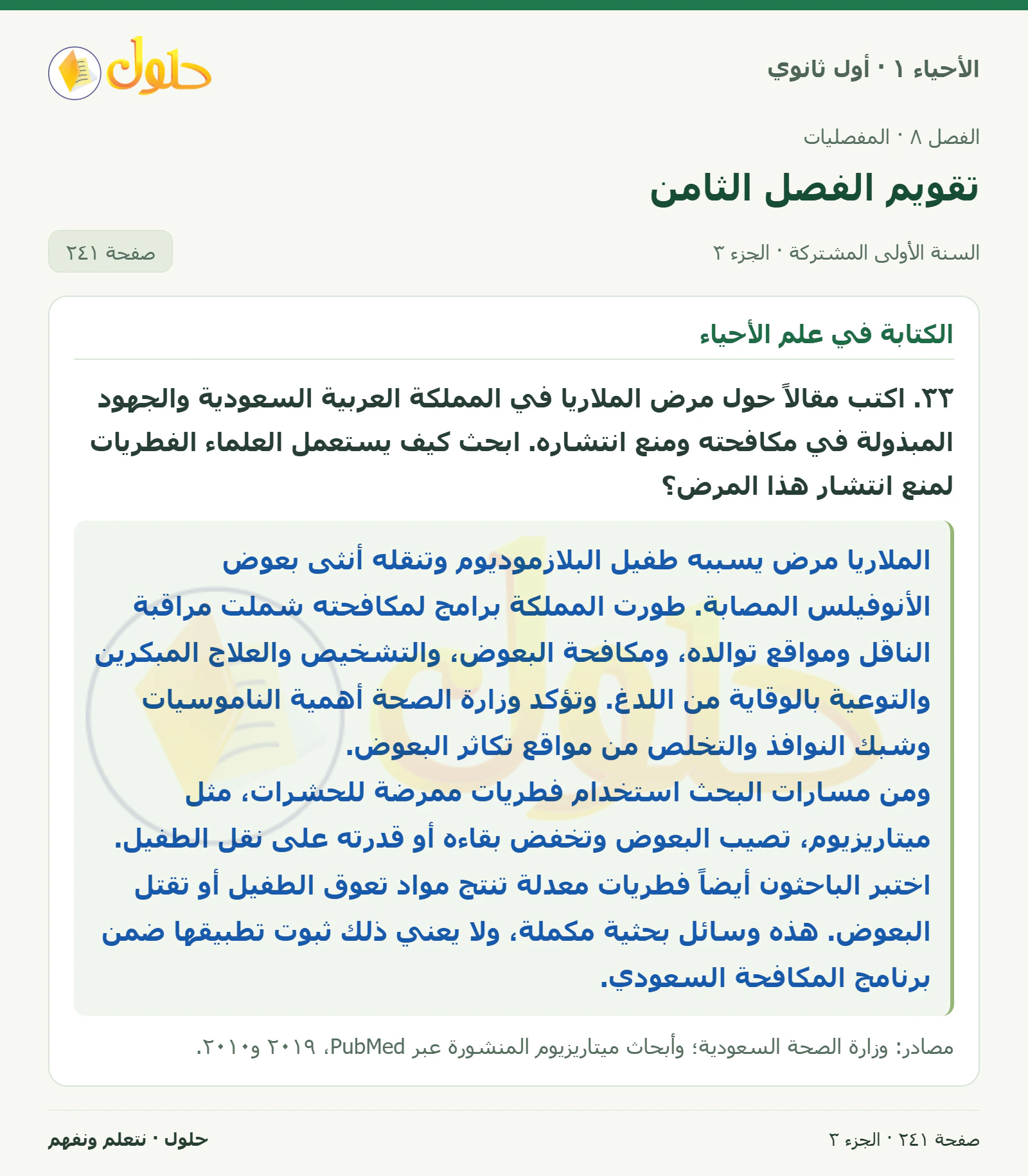 تقويم الفصل الثامن في كتاب الأحياء ١ للصف الأول الثانوي صفحة ٢٤١، الجزء ٣ من ٦