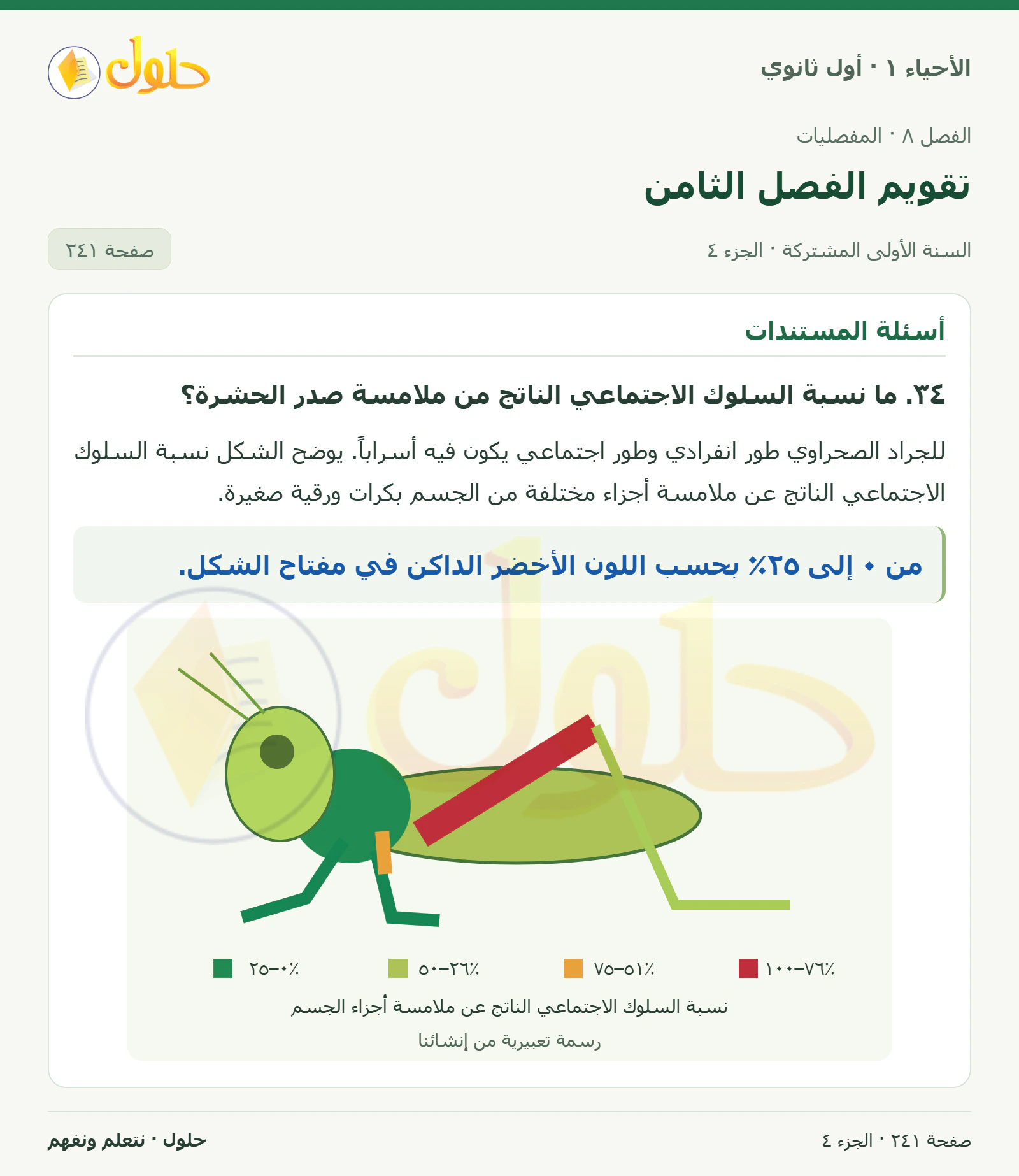 تقويم الفصل الثامن في كتاب الأحياء ١ للصف الأول الثانوي صفحة ٢٤١، الجزء ٤ من ٦