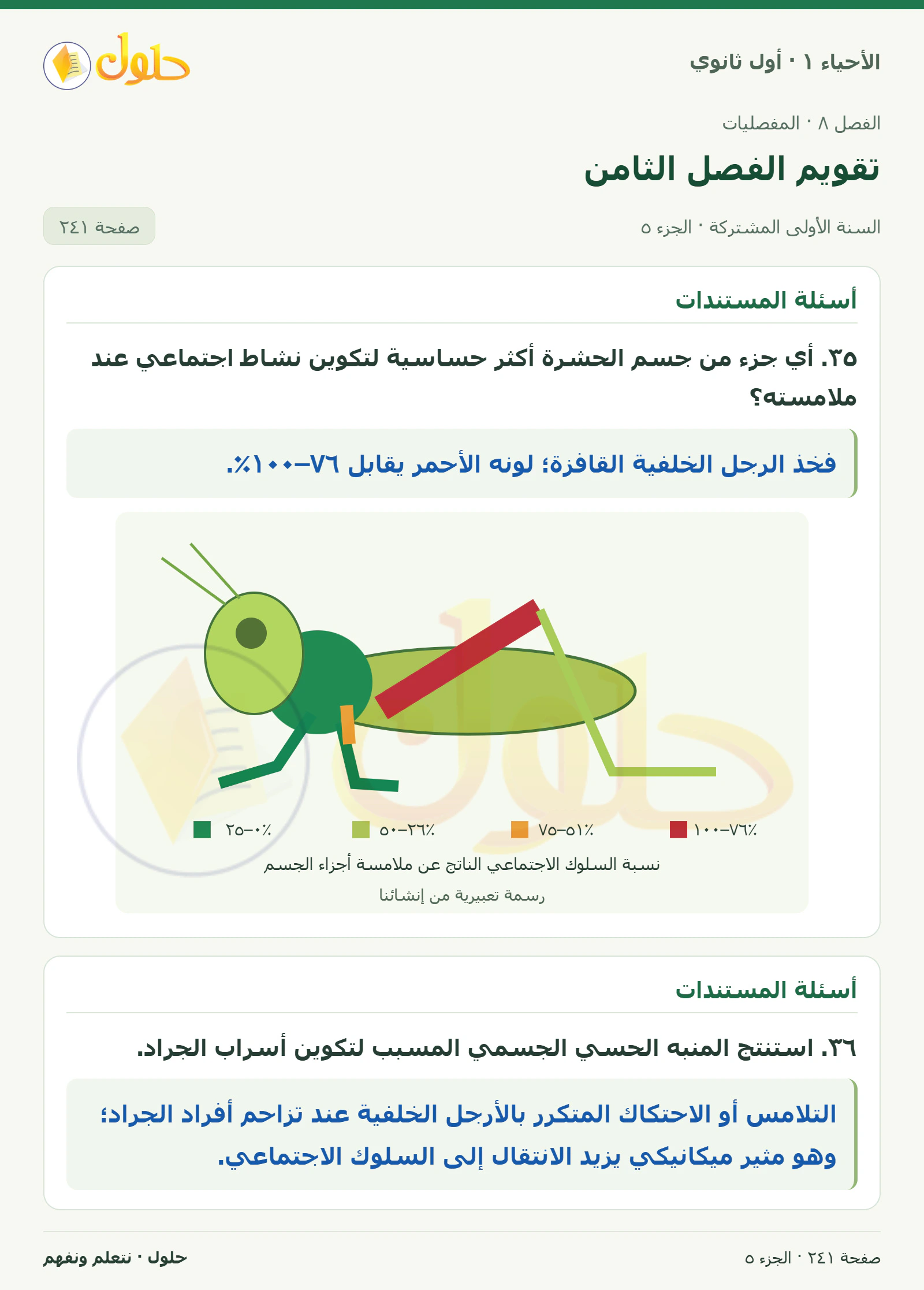 تقويم الفصل الثامن في كتاب الأحياء ١ للصف الأول الثانوي صفحة ٢٤١، الجزء ٥ من ٦