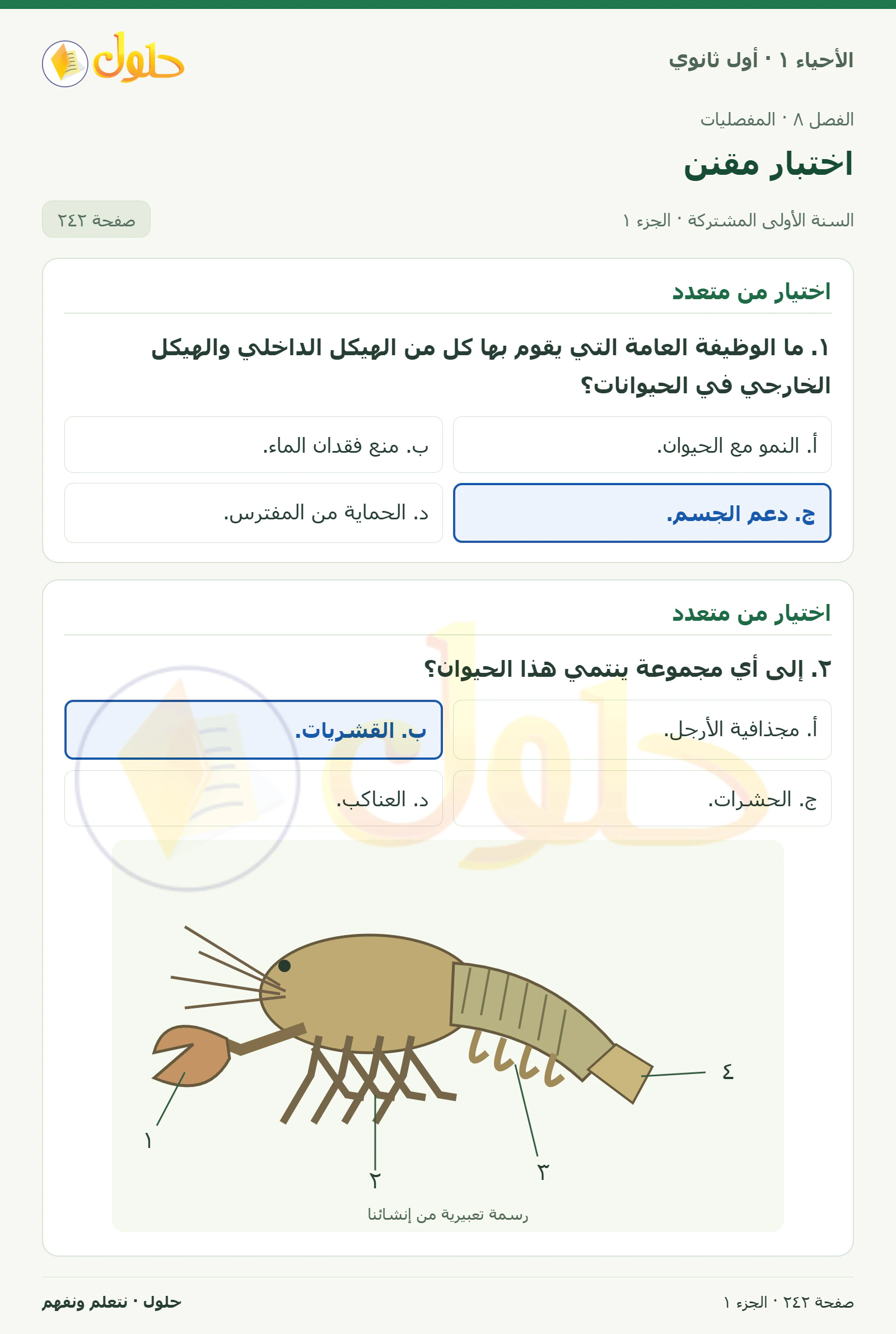 اختبار مقنن في كتاب الأحياء ١ للصف الأول الثانوي صفحة ٢٤٢، الجزء ١ من ٣