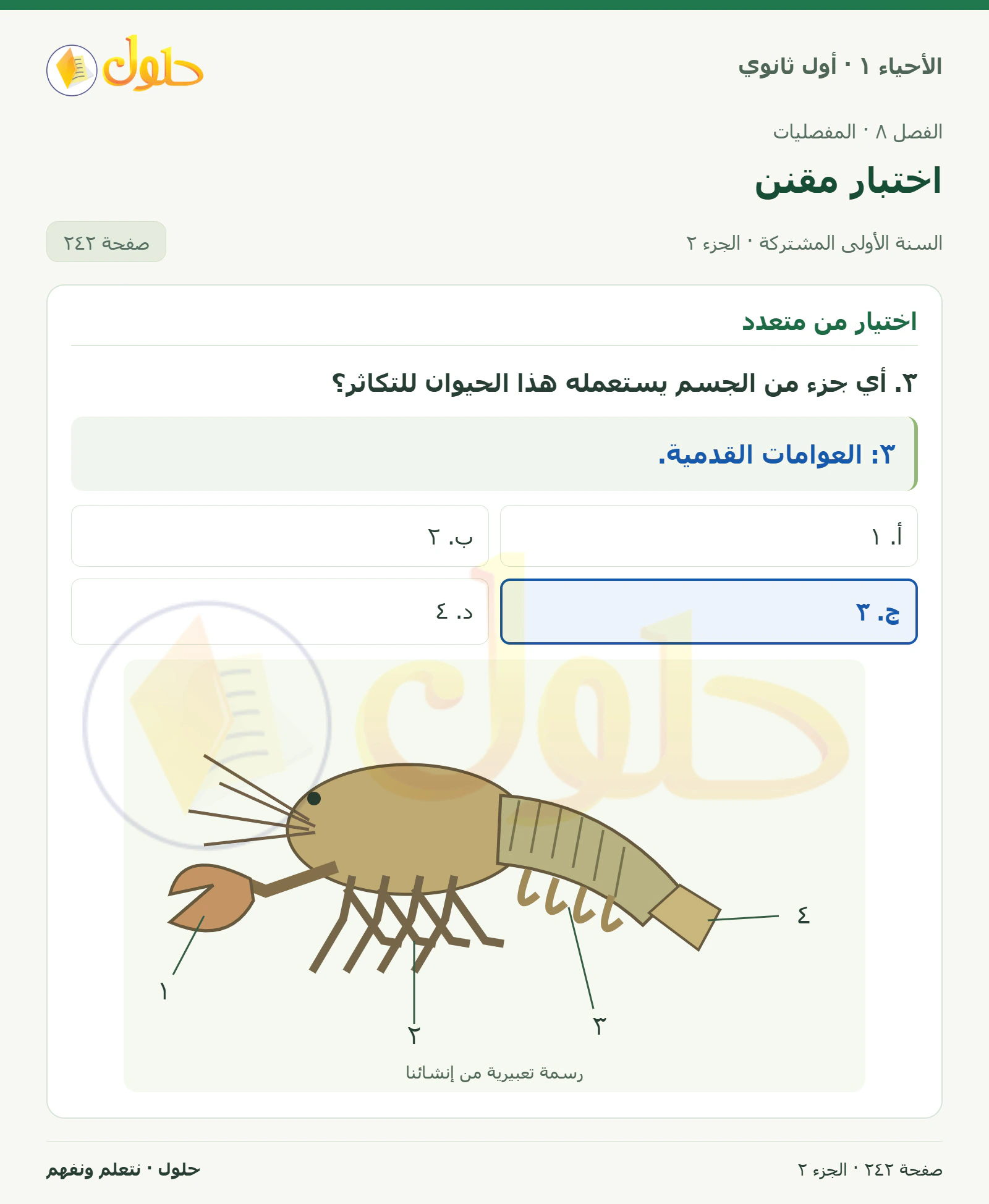اختبار مقنن في كتاب الأحياء ١ للصف الأول الثانوي صفحة ٢٤٢، الجزء ٢ من ٣