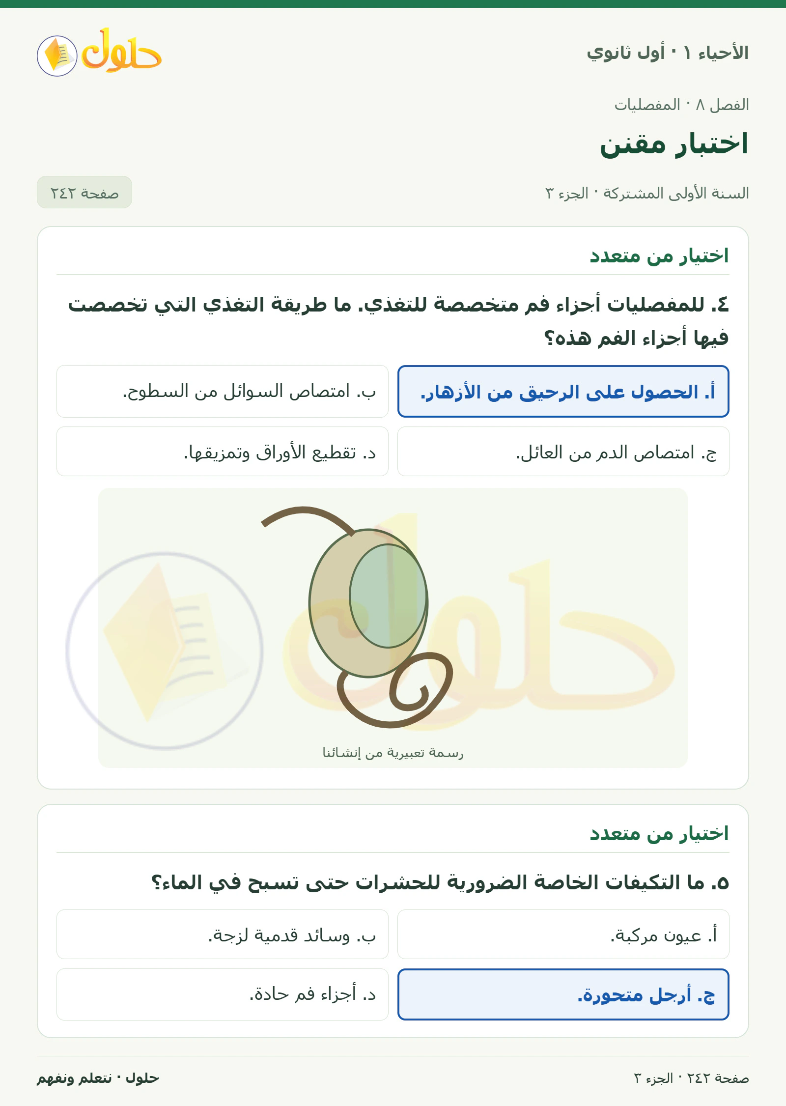 اختبار مقنن في كتاب الأحياء ١ للصف الأول الثانوي صفحة ٢٤٢، الجزء ٣ من ٣