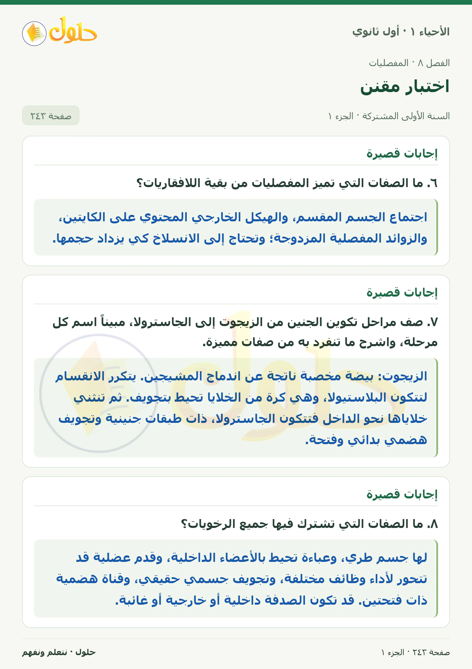 اختبار مقنن في كتاب الأحياء ١ للصف الأول الثانوي صفحة ٢٤٣، الجزء ١ من ٣