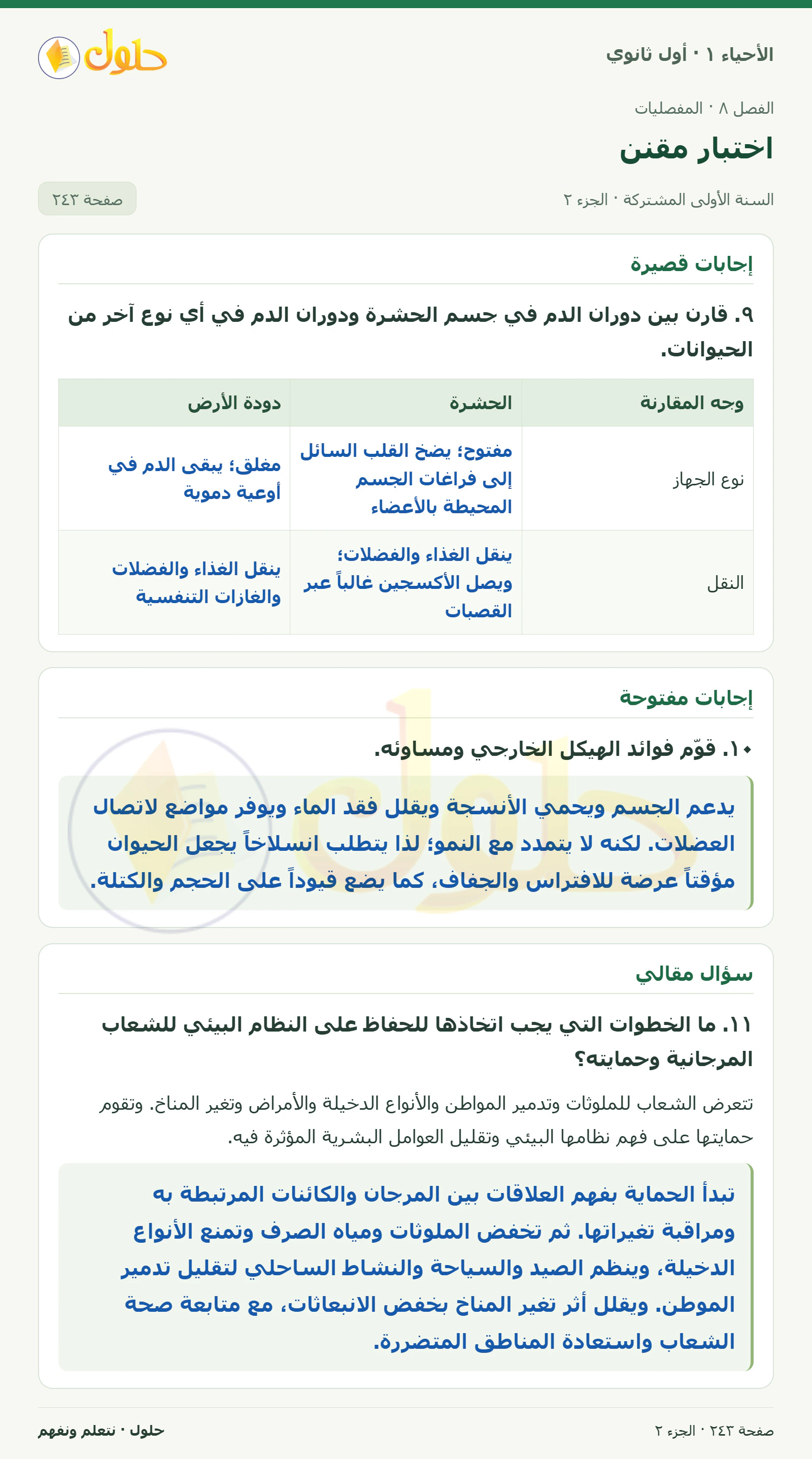 اختبار مقنن في كتاب الأحياء ١ للصف الأول الثانوي صفحة ٢٤٣، الجزء ٢ من ٣