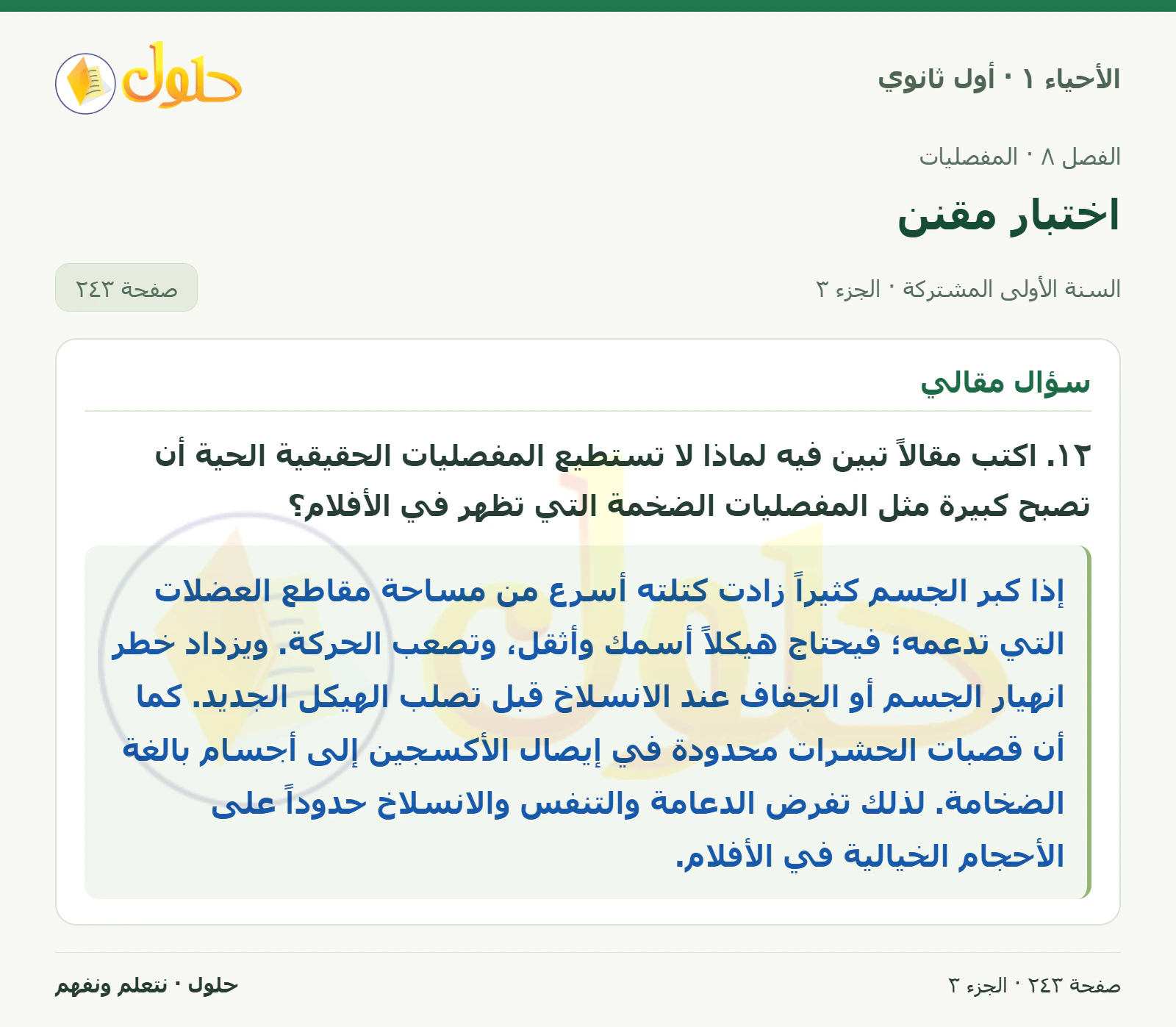 اختبار مقنن في كتاب الأحياء ١ للصف الأول الثانوي صفحة ٢٤٣، الجزء ٣ من ٣