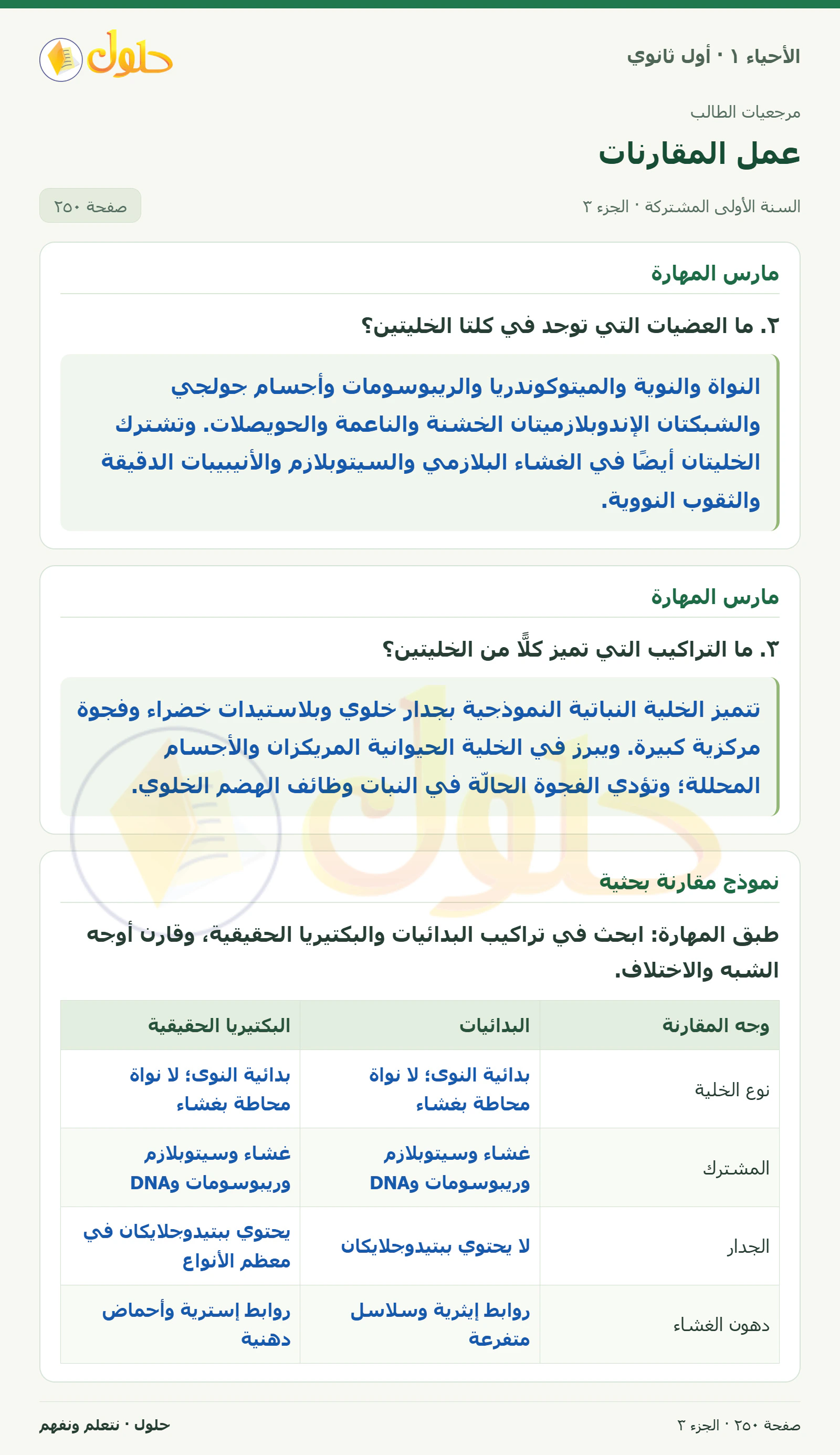 عمل المقارنات في كتاب الأحياء ١ للصف الأول الثانوي صفحة ٢٥٠، الجزء ٣ من ٣