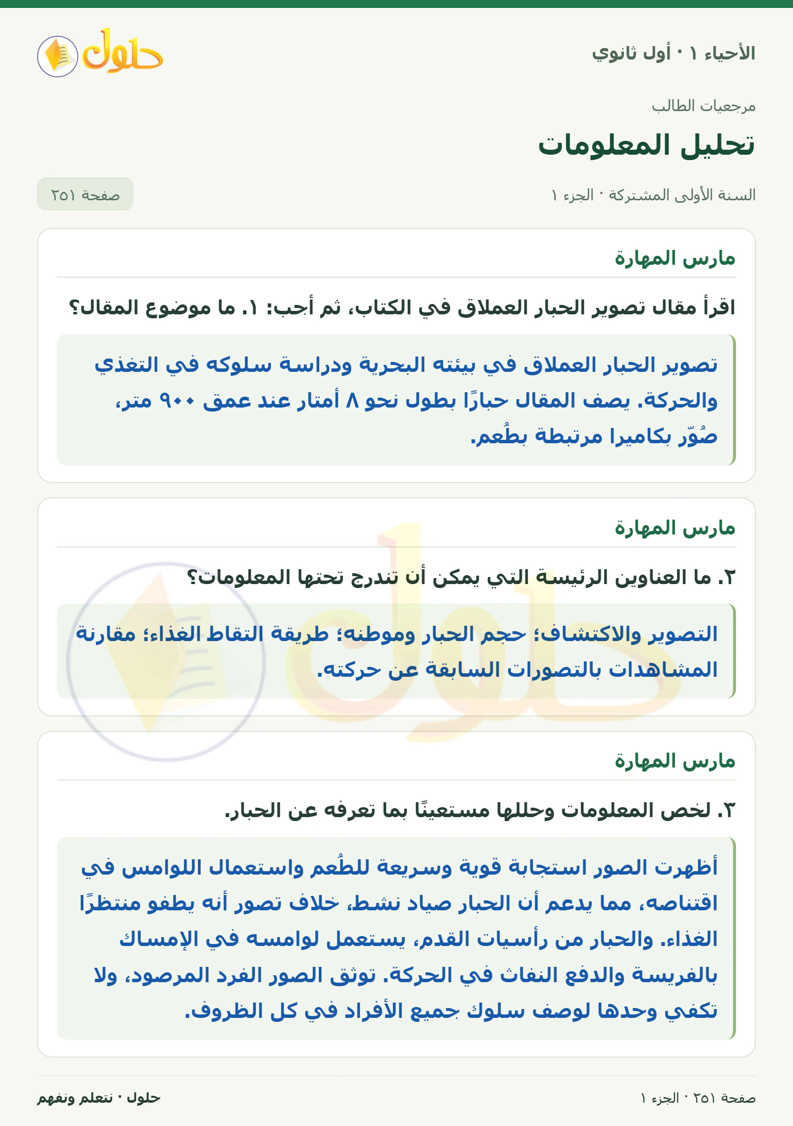 تحليل المعلومات في كتاب الأحياء ١ للصف الأول الثانوي صفحة ٢٥١، الجزء ١ من ٢