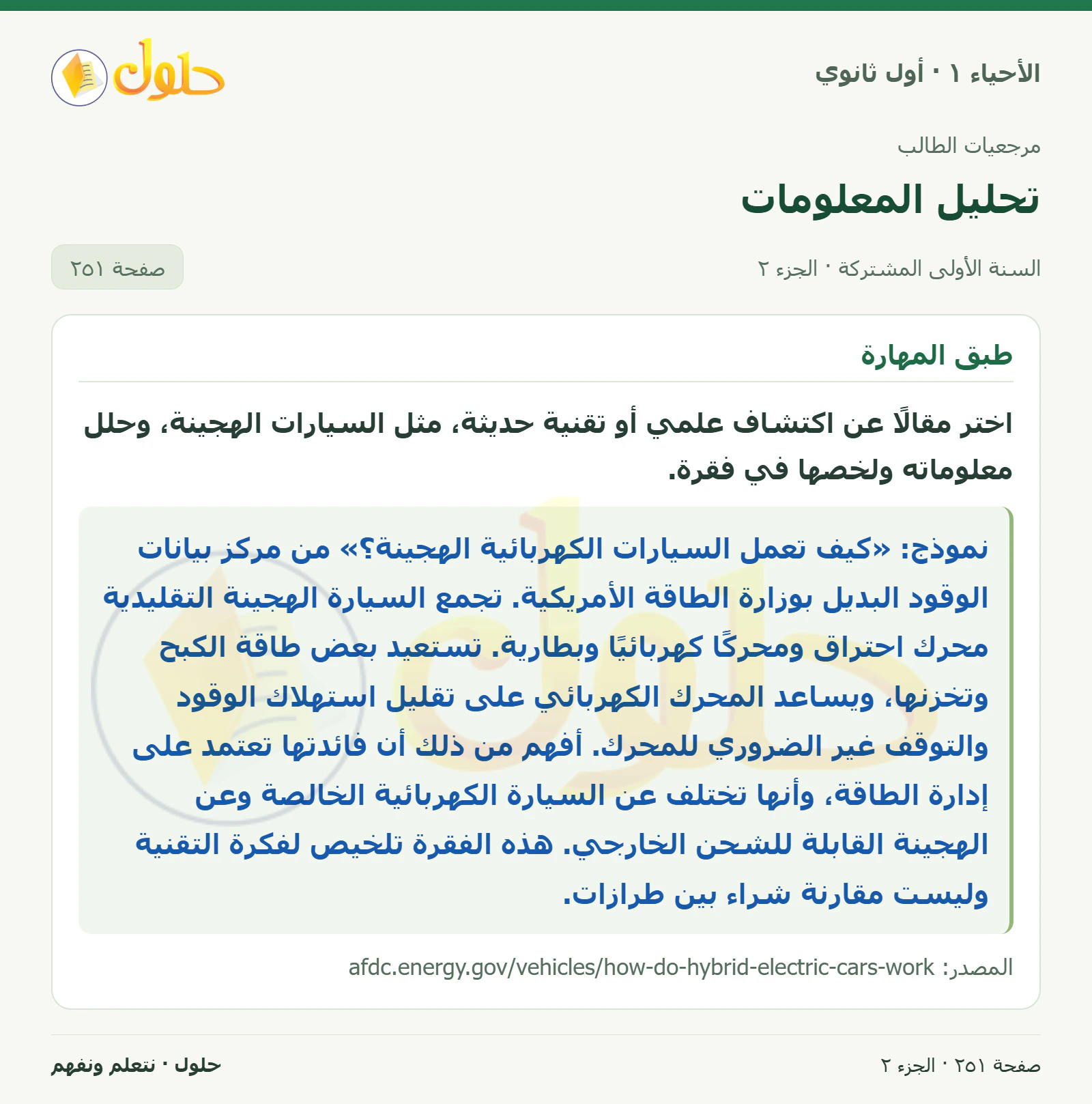 تحليل المعلومات في كتاب الأحياء ١ للصف الأول الثانوي صفحة ٢٥١، الجزء ٢ من ٢