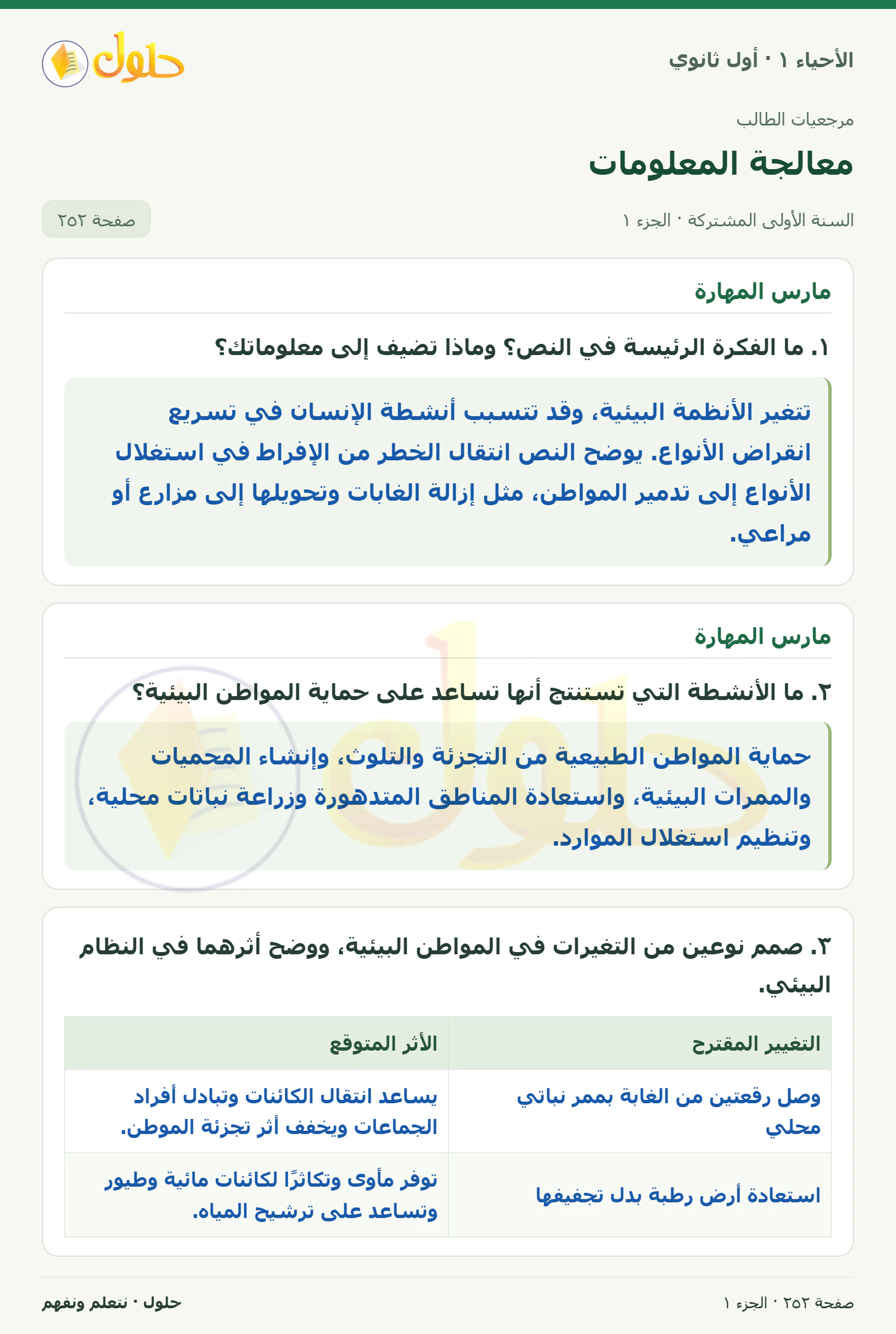 معالجة المعلومات في كتاب الأحياء ١ للصف الأول الثانوي صفحة ٢٥٢، الجزء ١ من ٢