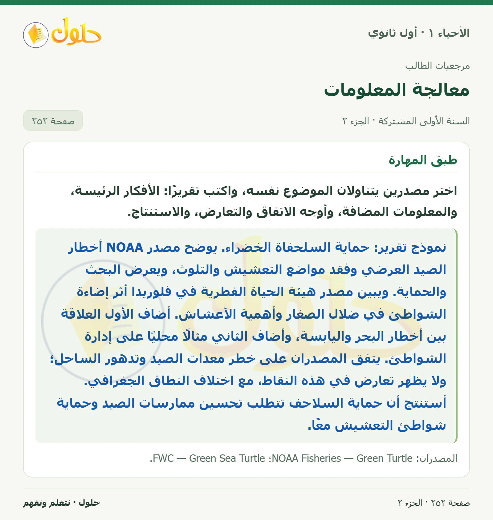 معالجة المعلومات في كتاب الأحياء ١ للصف الأول الثانوي صفحة ٢٥٢، الجزء ٢ من ٢