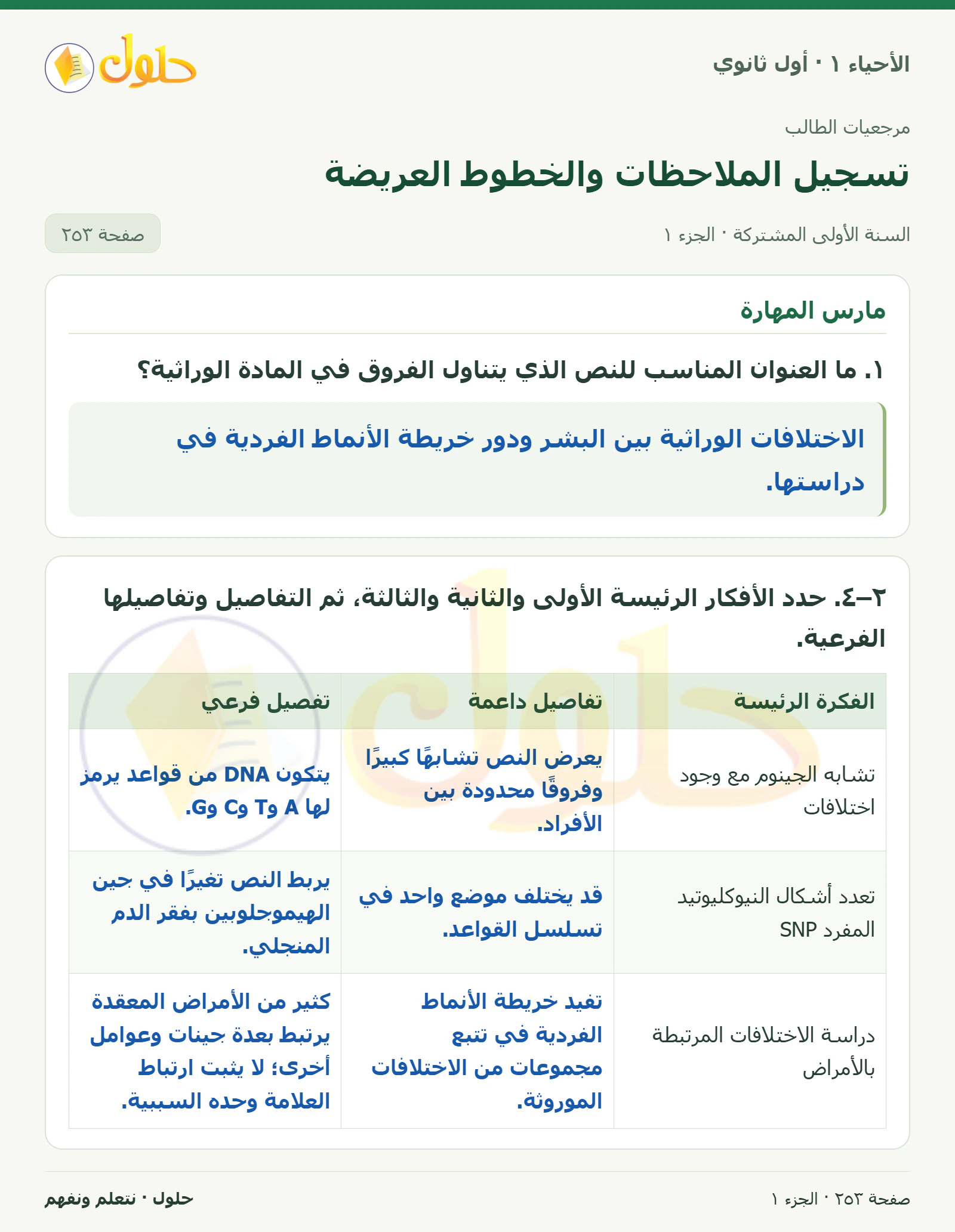 تسجيل الملاحظات والخطوط العريضة في كتاب الأحياء ١ للصف الأول الثانوي صفحة ٢٥٣، الجزء ١ من ٢