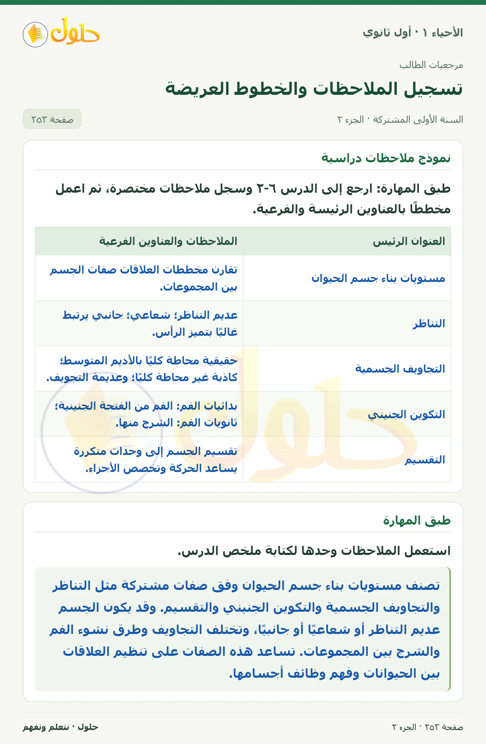 تسجيل الملاحظات والخطوط العريضة في كتاب الأحياء ١ للصف الأول الثانوي صفحة ٢٥٣، الجزء ٢ من ٢