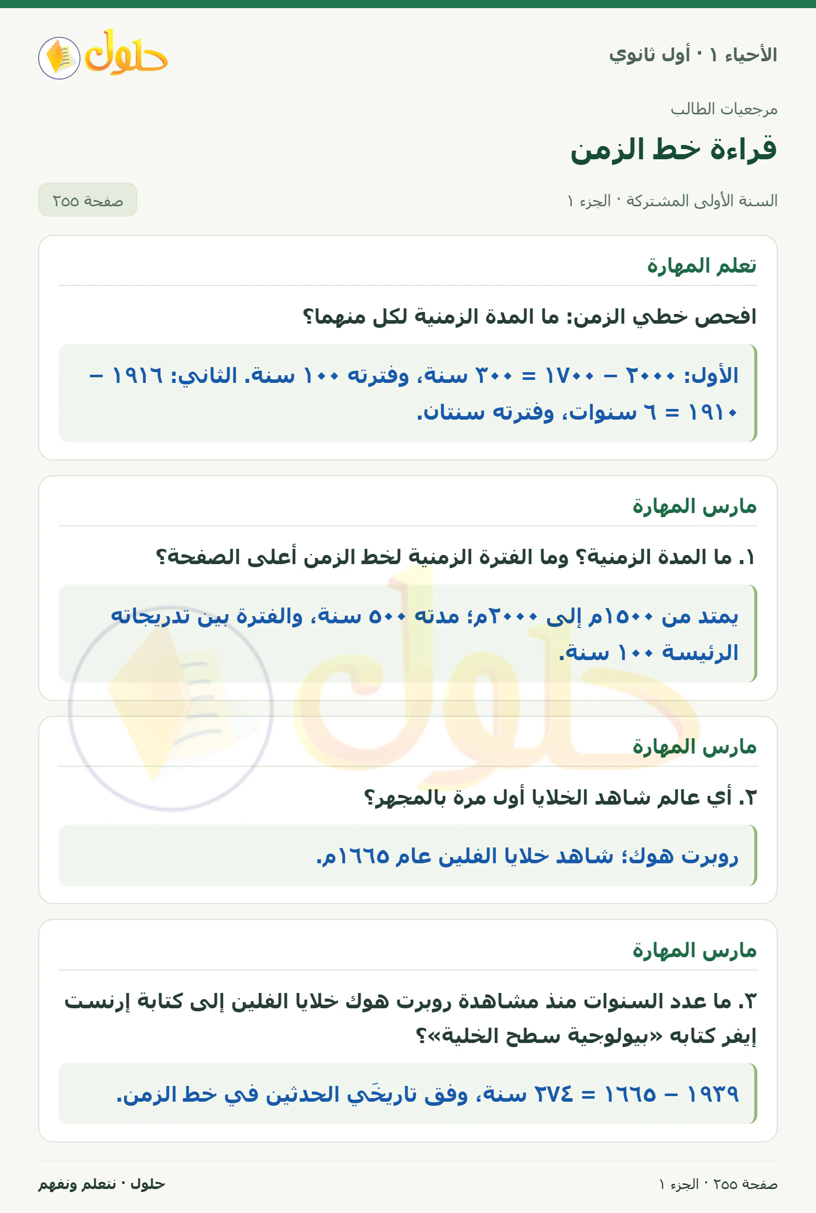 قراءة خط الزمن في كتاب الأحياء ١ للصف الأول الثانوي صفحة ٢٥٥، الجزء ١ من ٢