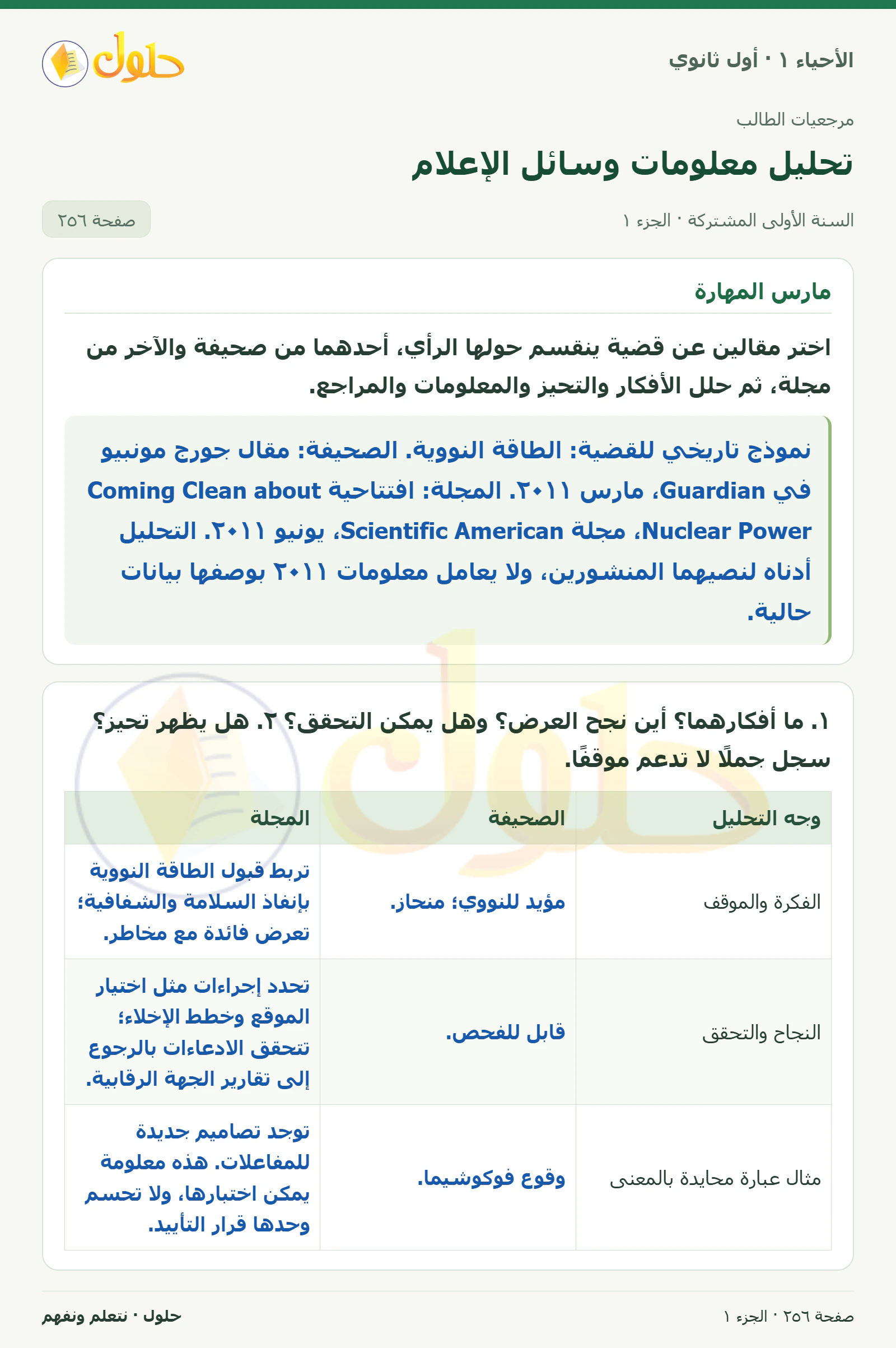 تحليل معلومات وسائل الإعلام في كتاب الأحياء ١ للصف الأول الثانوي صفحة ٢٥٦، الجزء ١ من ٣