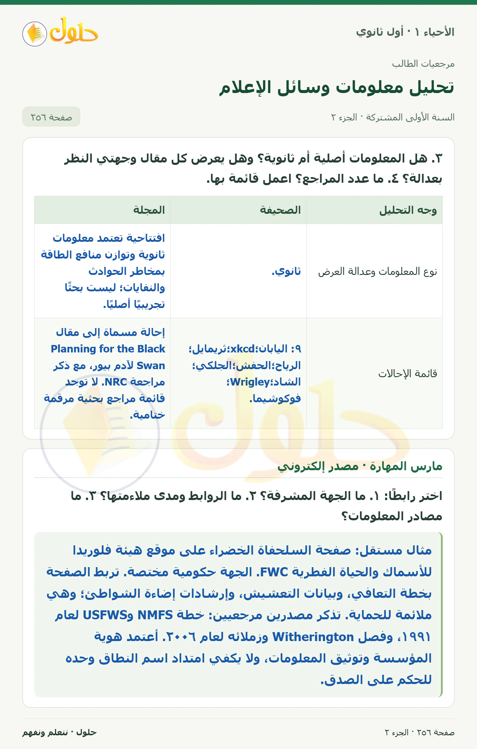 تحليل معلومات وسائل الإعلام في كتاب الأحياء ١ للصف الأول الثانوي صفحة ٢٥٦، الجزء ٢ من ٣