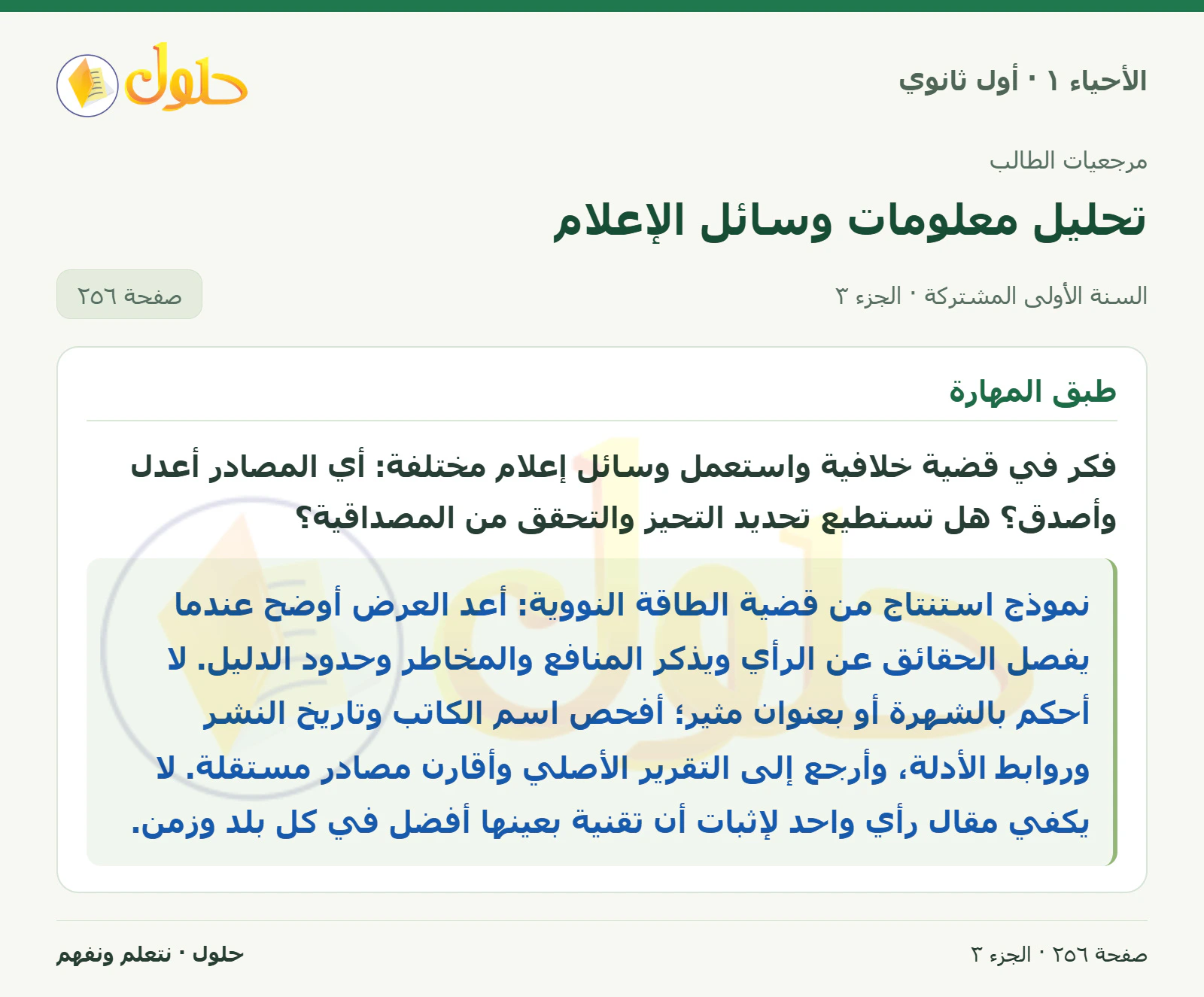 تحليل معلومات وسائل الإعلام في كتاب الأحياء ١ للصف الأول الثانوي صفحة ٢٥٦، الجزء ٣ من ٣