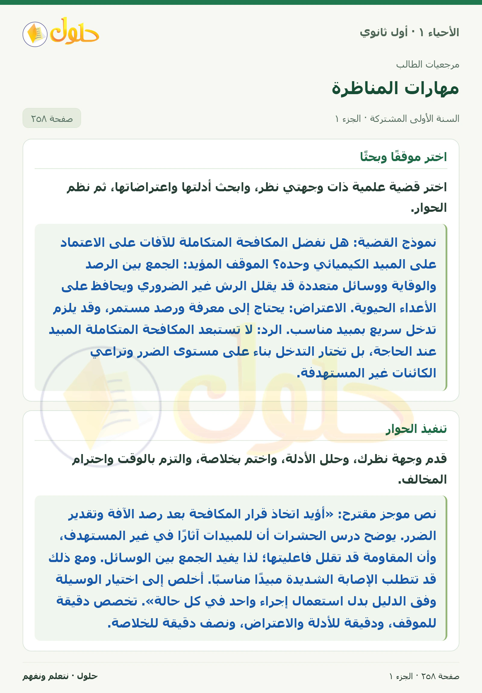 مهارات المناظرة في كتاب الأحياء ١ للصف الأول الثانوي صفحة ٢٥٨، الجزء ١ من ٢