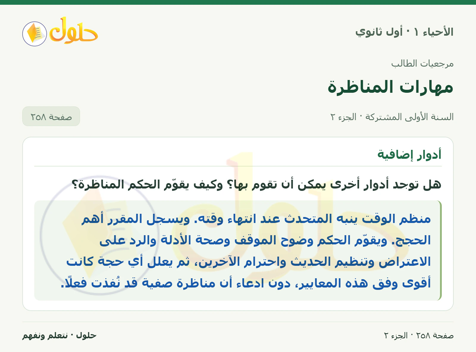 مهارات المناظرة في كتاب الأحياء ١ للصف الأول الثانوي صفحة ٢٥٨، الجزء ٢ من ٢