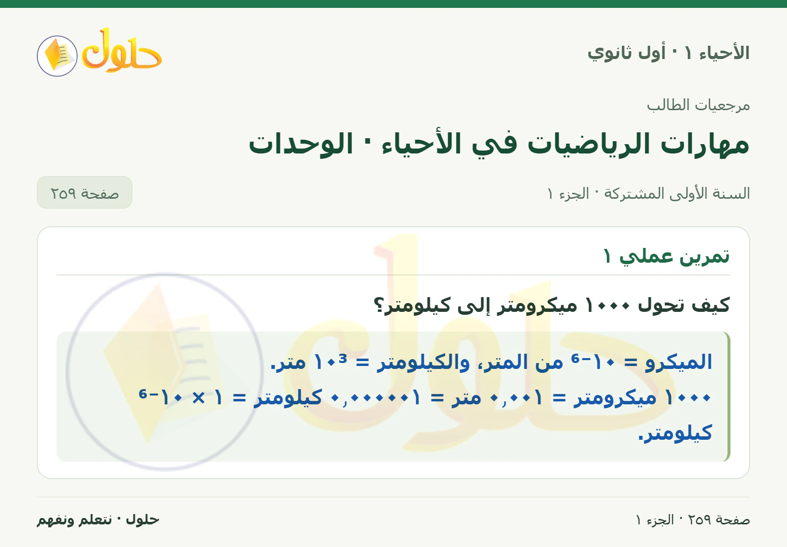 مهارات الرياضيات في الأحياء · الوحدات في كتاب الأحياء ١ للصف الأول الثانوي صفحة ٢٥٩