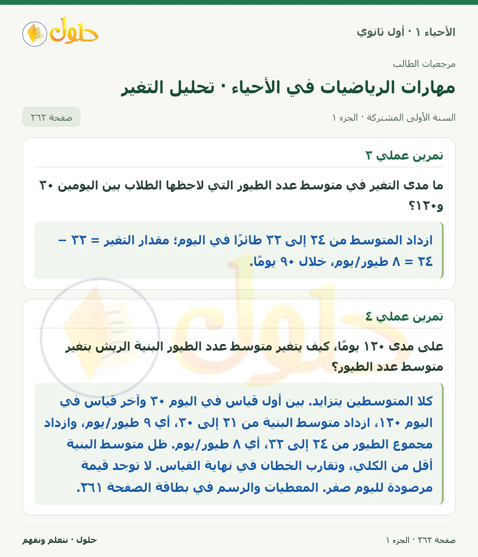 مهارات الرياضيات في الأحياء · تحليل التغير في كتاب الأحياء ١ للصف الأول الثانوي صفحة ٢٦٢