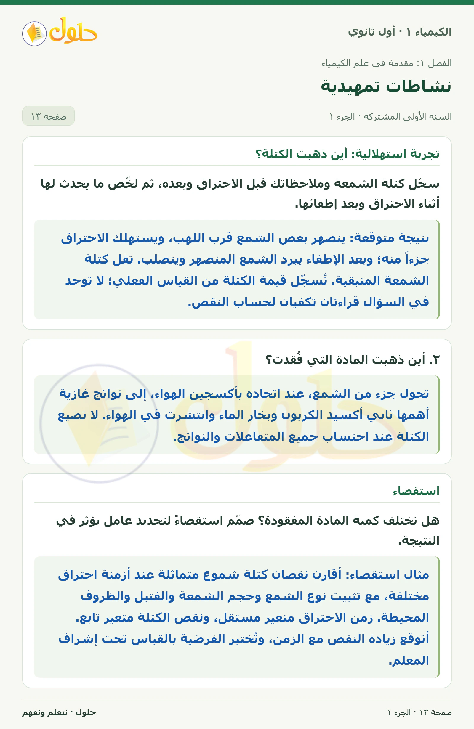 نشاطات تمهيدية في كتاب الكيمياء ١ للصف الأول الثانوي صفحة ١٣، الجزء ١ من ٢