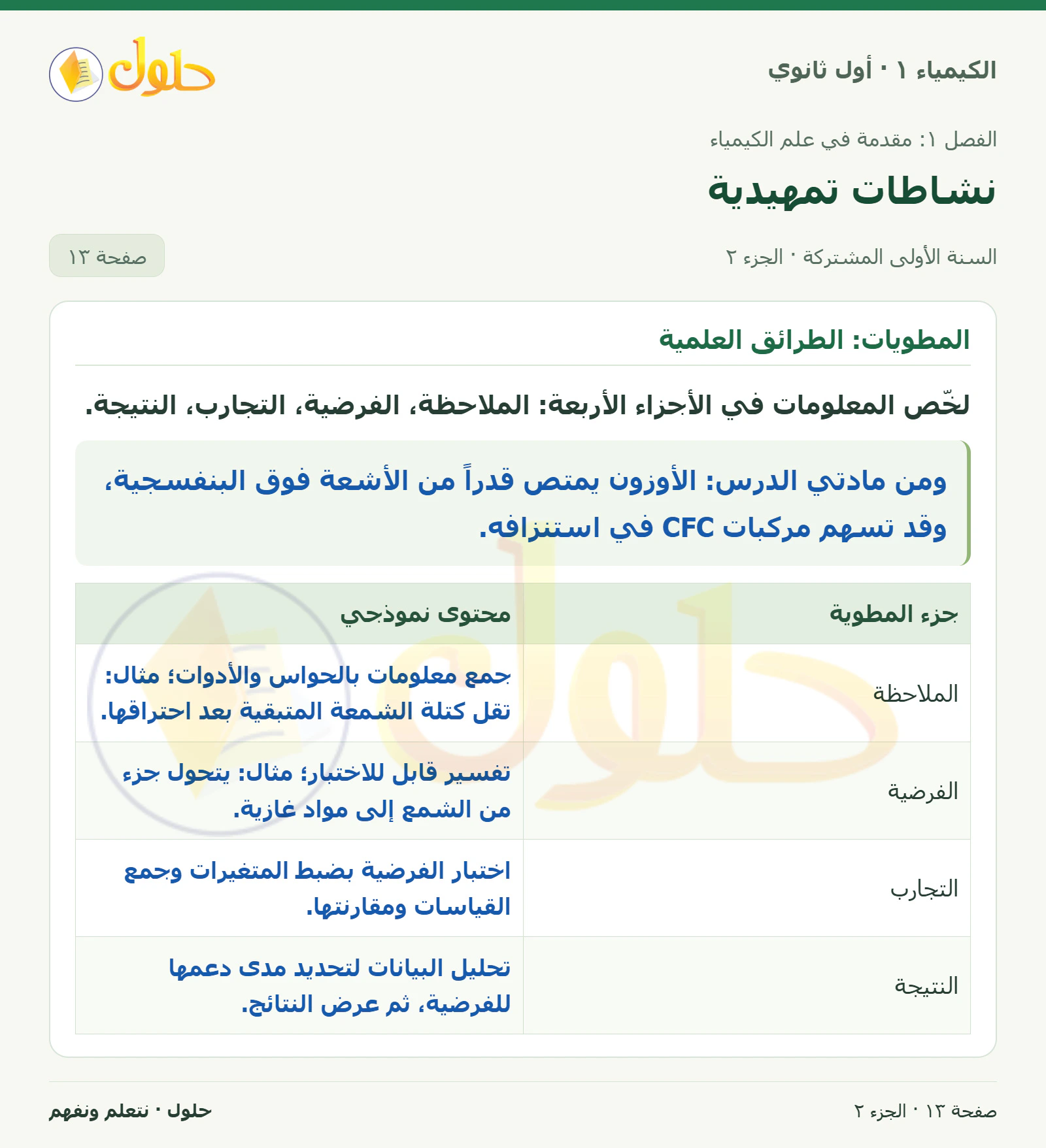 نشاطات تمهيدية في كتاب الكيمياء ١ للصف الأول الثانوي صفحة ١٣، الجزء ٢ من ٢
