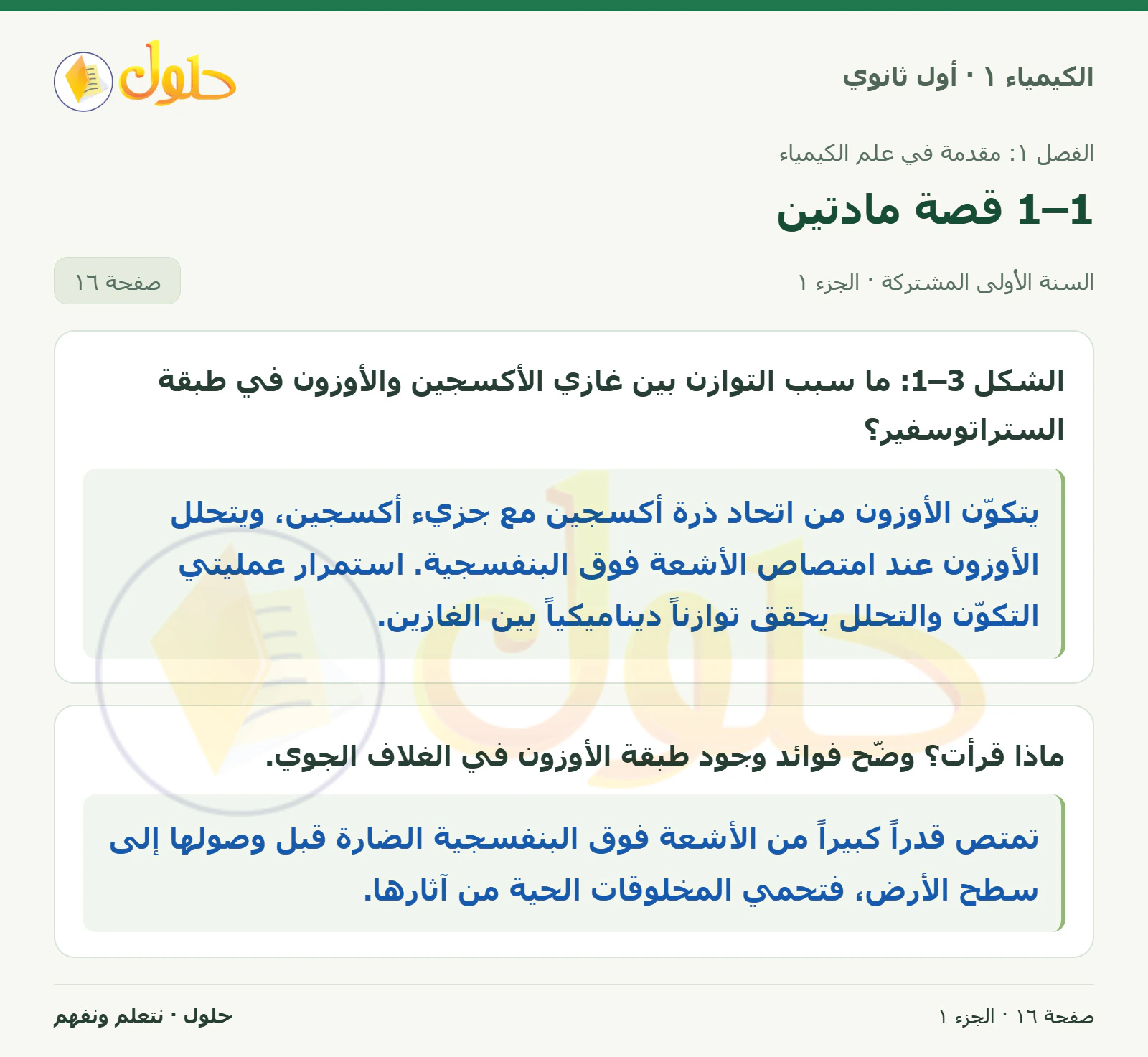 1–1 قصة مادتين في كتاب الكيمياء ١ للصف الأول الثانوي صفحة ١٦