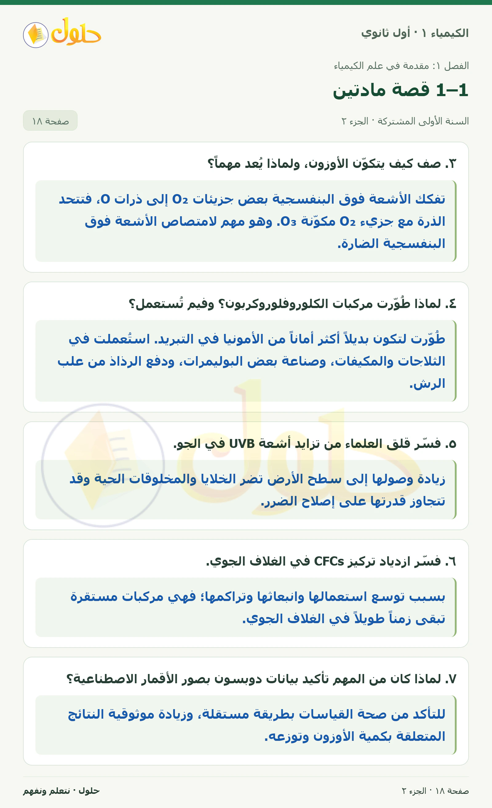 1–1 قصة مادتين في كتاب الكيمياء ١ للصف الأول الثانوي صفحة ١٨، الجزء ٢ من ٢