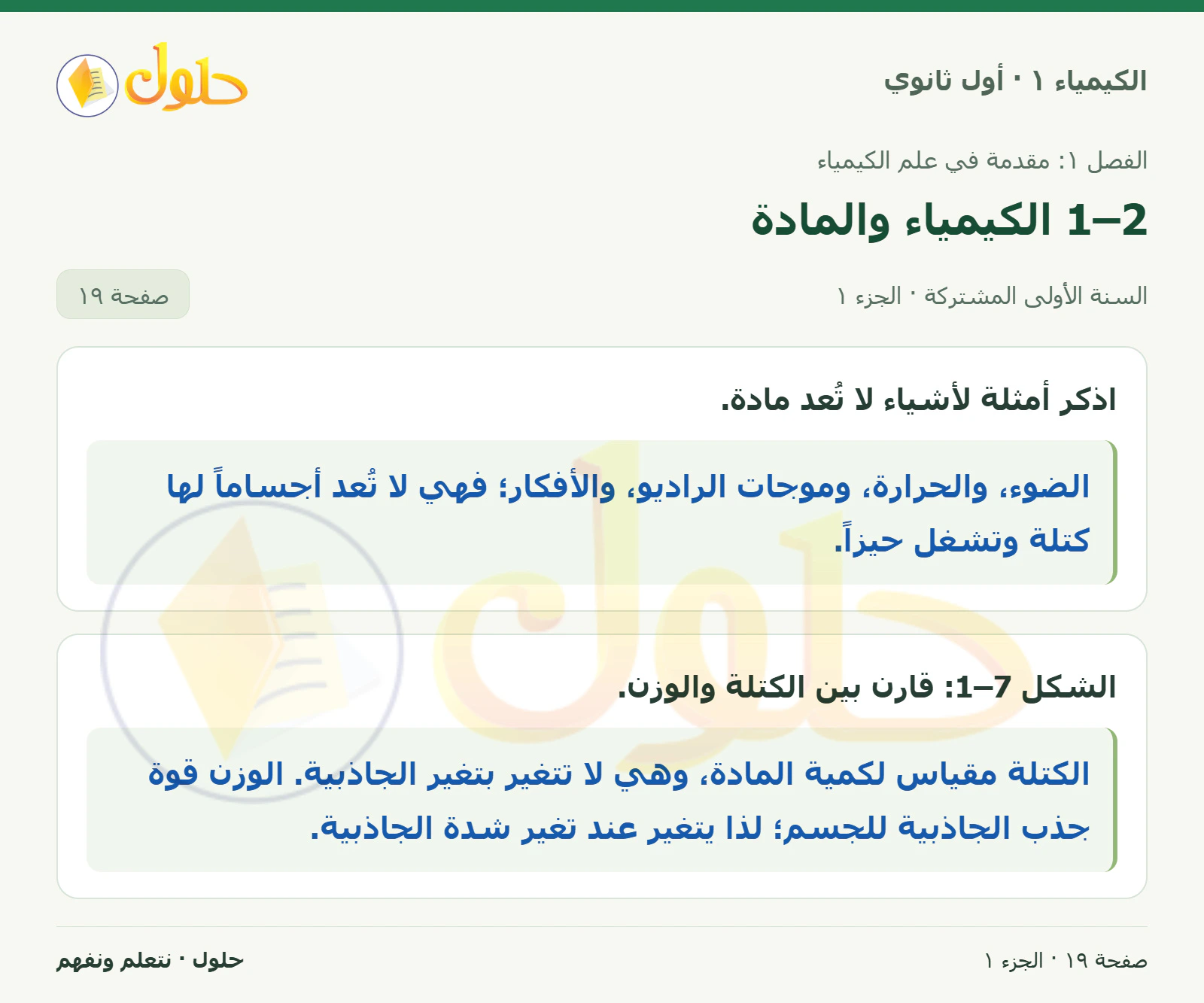 1–2 الكيمياء والمادة في كتاب الكيمياء ١ للصف الأول الثانوي صفحة ١٩