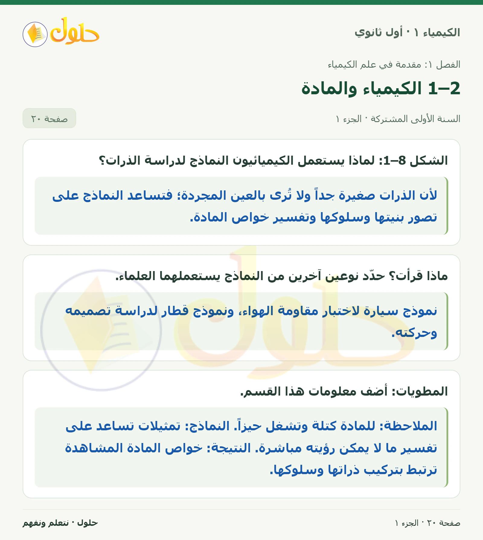 1–2 الكيمياء والمادة في كتاب الكيمياء ١ للصف الأول الثانوي صفحة ٢٠