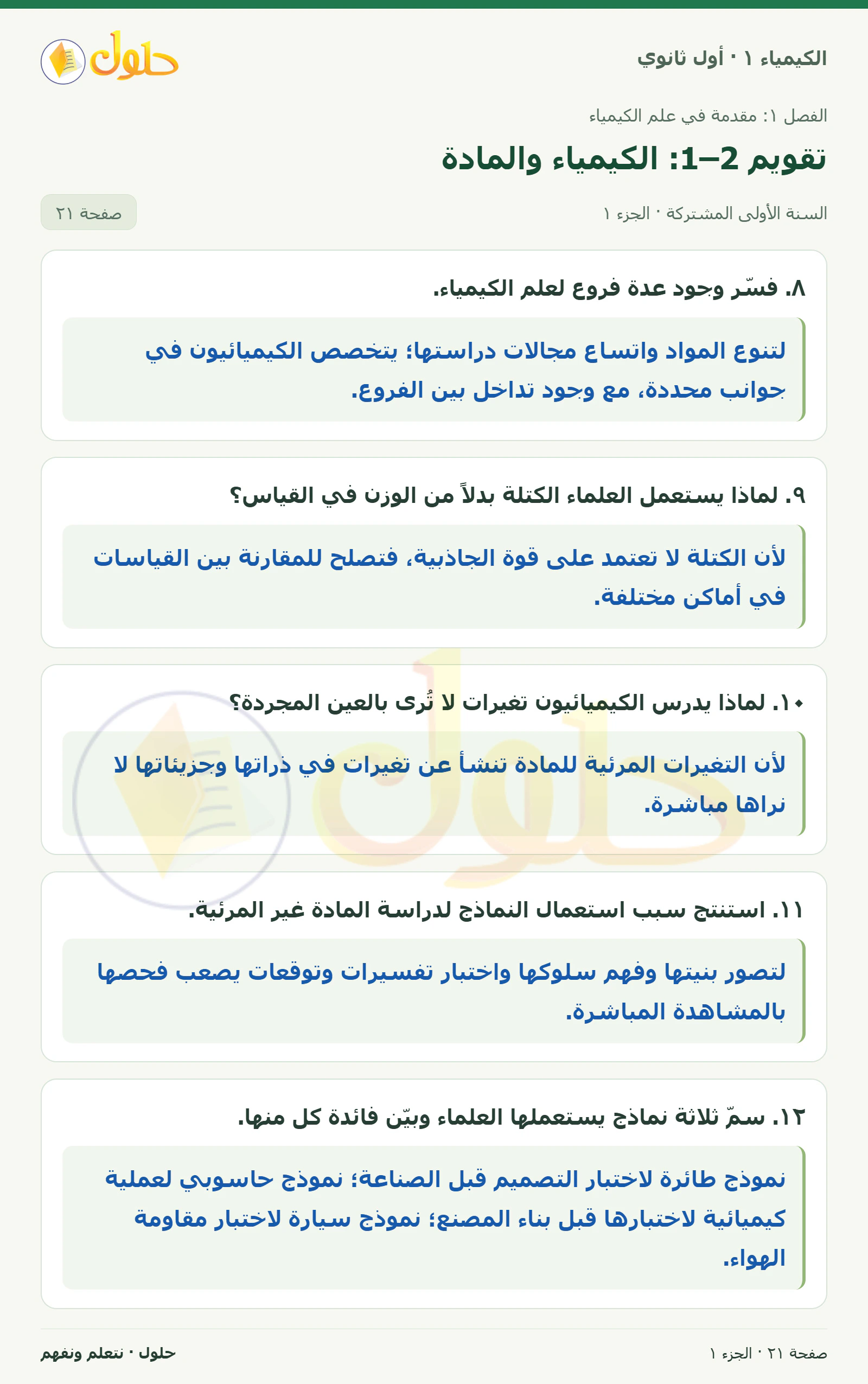 تقويم 1–2: الكيمياء والمادة في كتاب الكيمياء ١ للصف الأول الثانوي صفحة ٢١، الجزء ١ من ٢