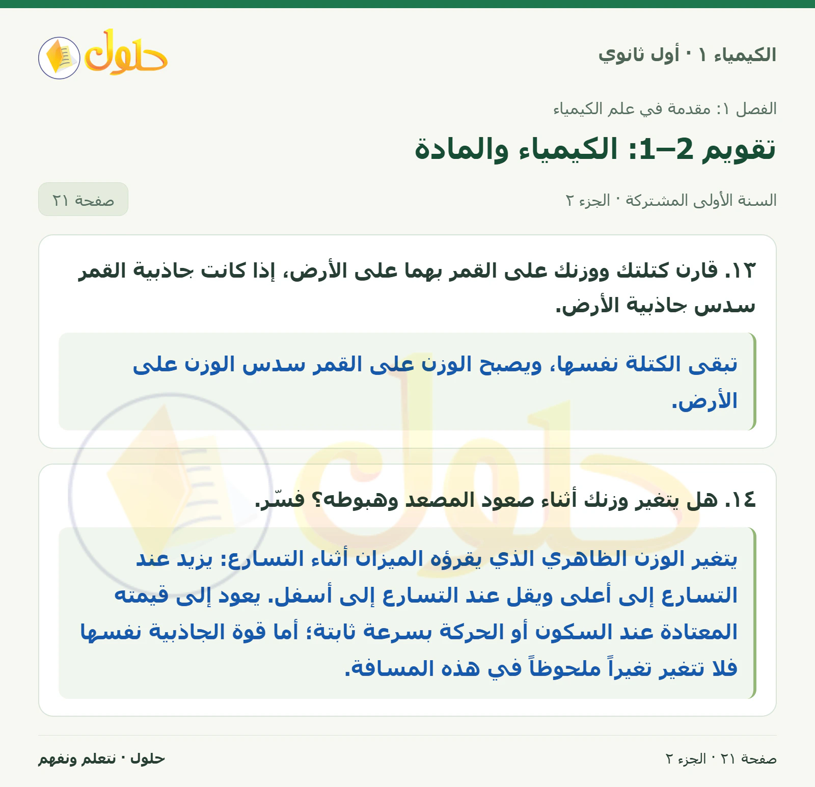 تقويم 1–2: الكيمياء والمادة في كتاب الكيمياء ١ للصف الأول الثانوي صفحة ٢١، الجزء ٢ من ٢