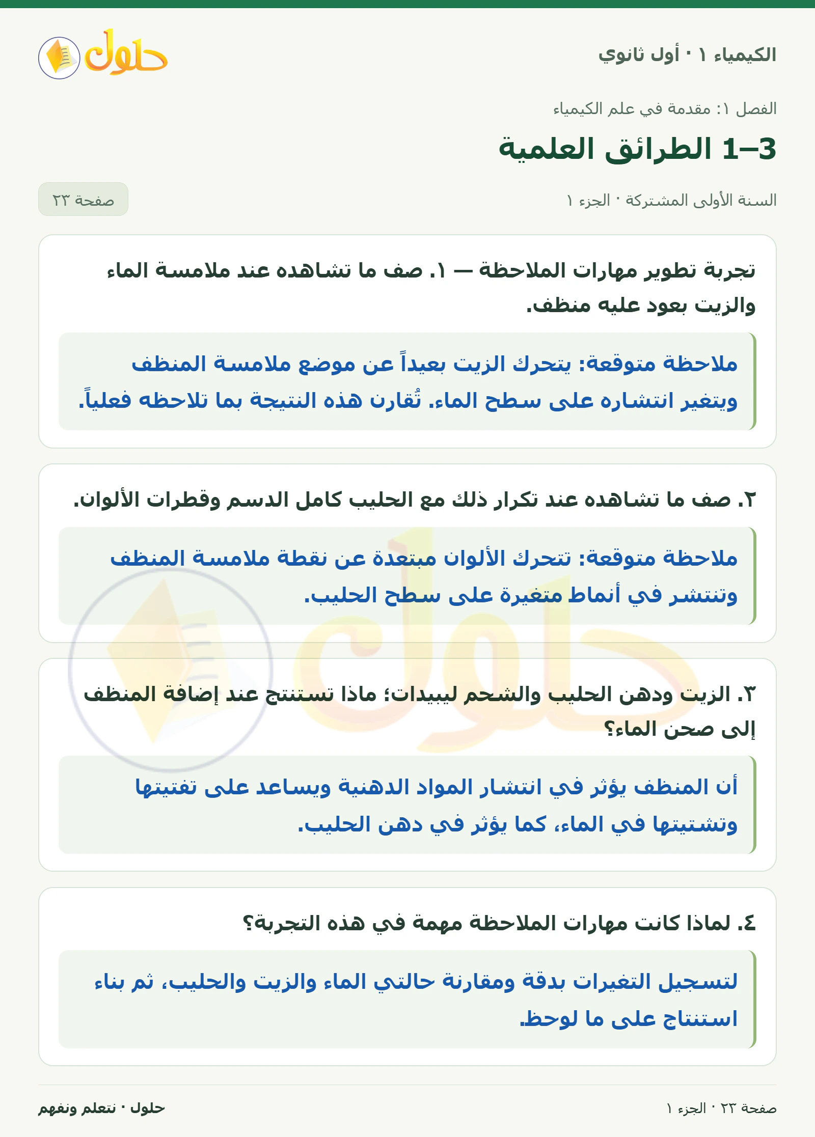 1–3 الطرائق العلمية في كتاب الكيمياء ١ للصف الأول الثانوي صفحة ٢٣، الجزء ١ من ٢