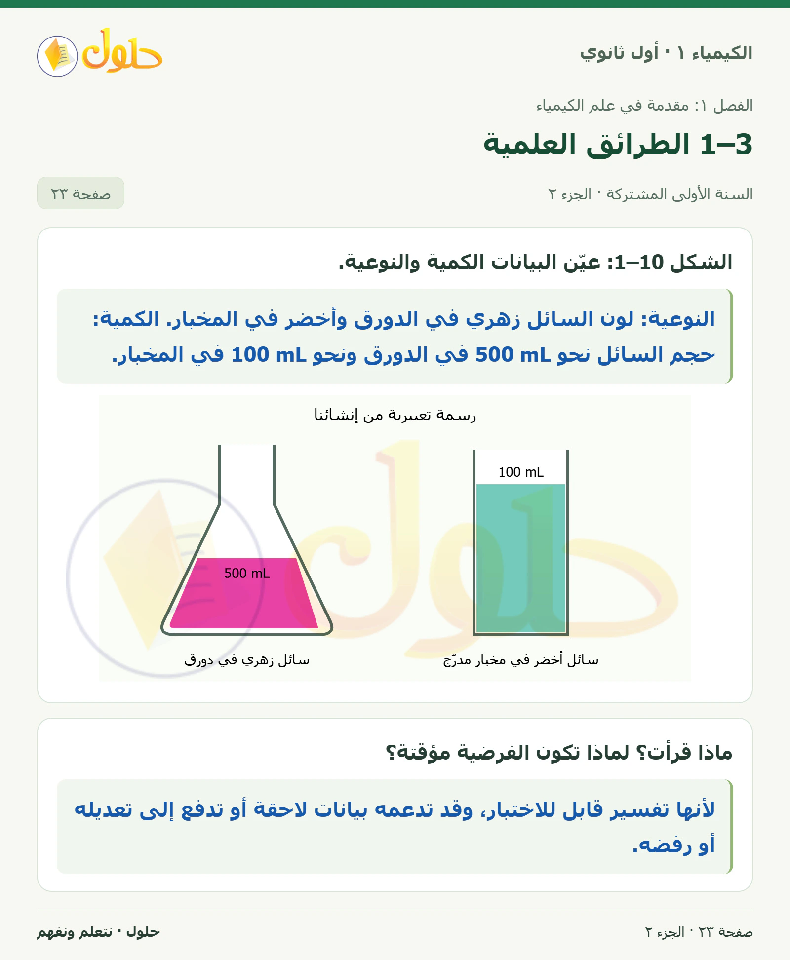 1–3 الطرائق العلمية في كتاب الكيمياء ١ للصف الأول الثانوي صفحة ٢٣، الجزء ٢ من ٢