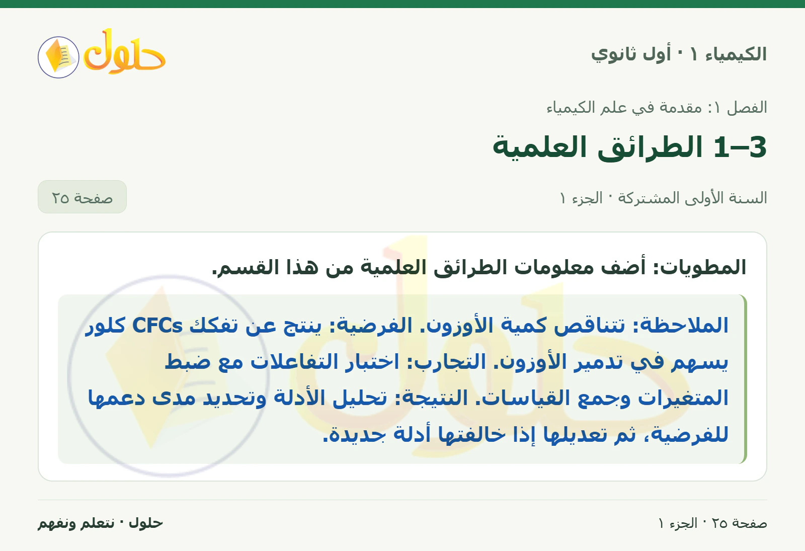 1–3 الطرائق العلمية في كتاب الكيمياء ١ للصف الأول الثانوي صفحة ٢٥