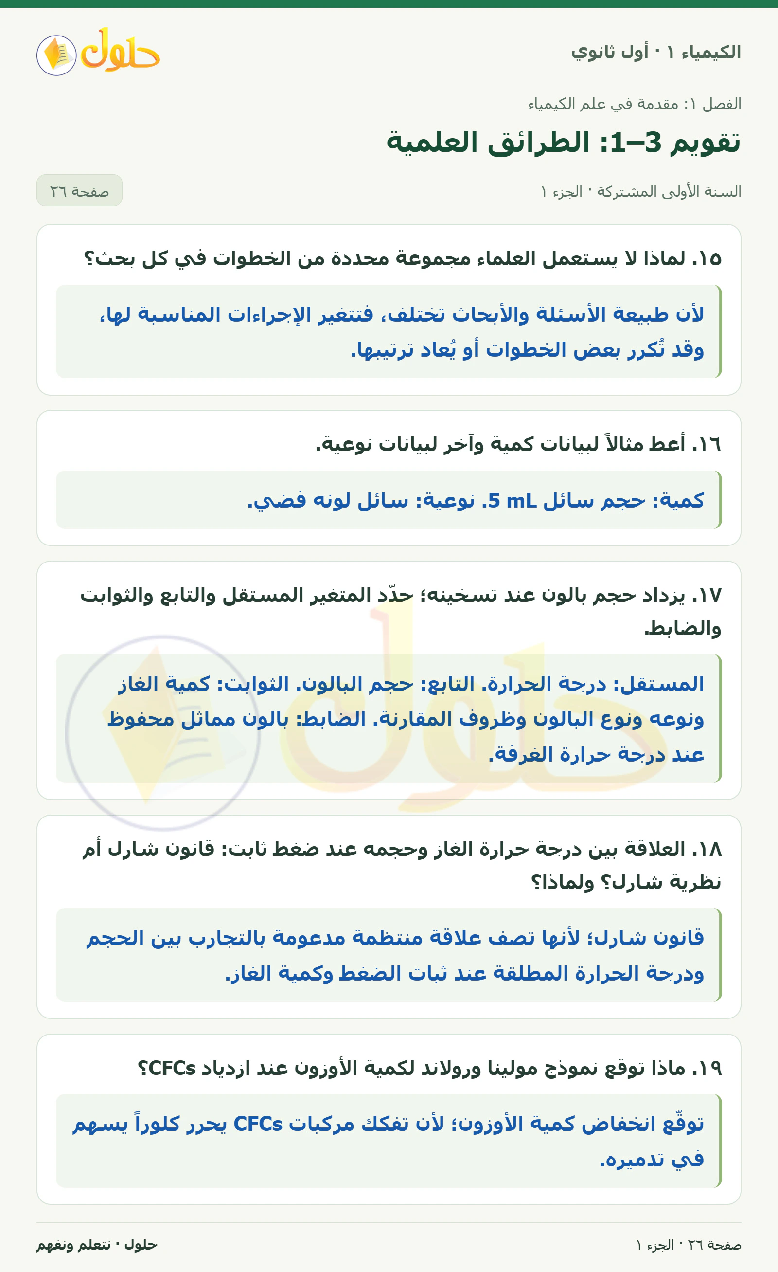 تقويم 1–3: الطرائق العلمية في كتاب الكيمياء ١ للصف الأول الثانوي صفحة ٢٦