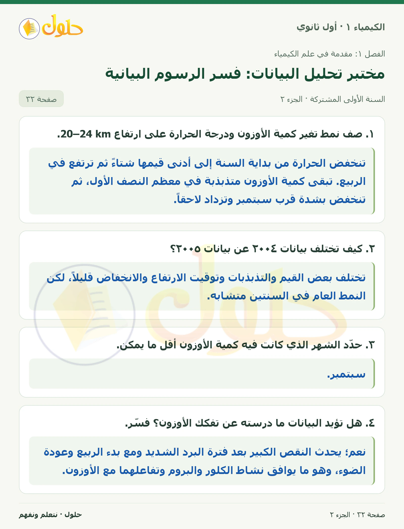 مختبر تحليل البيانات: فسر الرسوم البيانية في كتاب الكيمياء ١ للصف الأول الثانوي صفحة ٣٢، الجزء ٢ من ٢