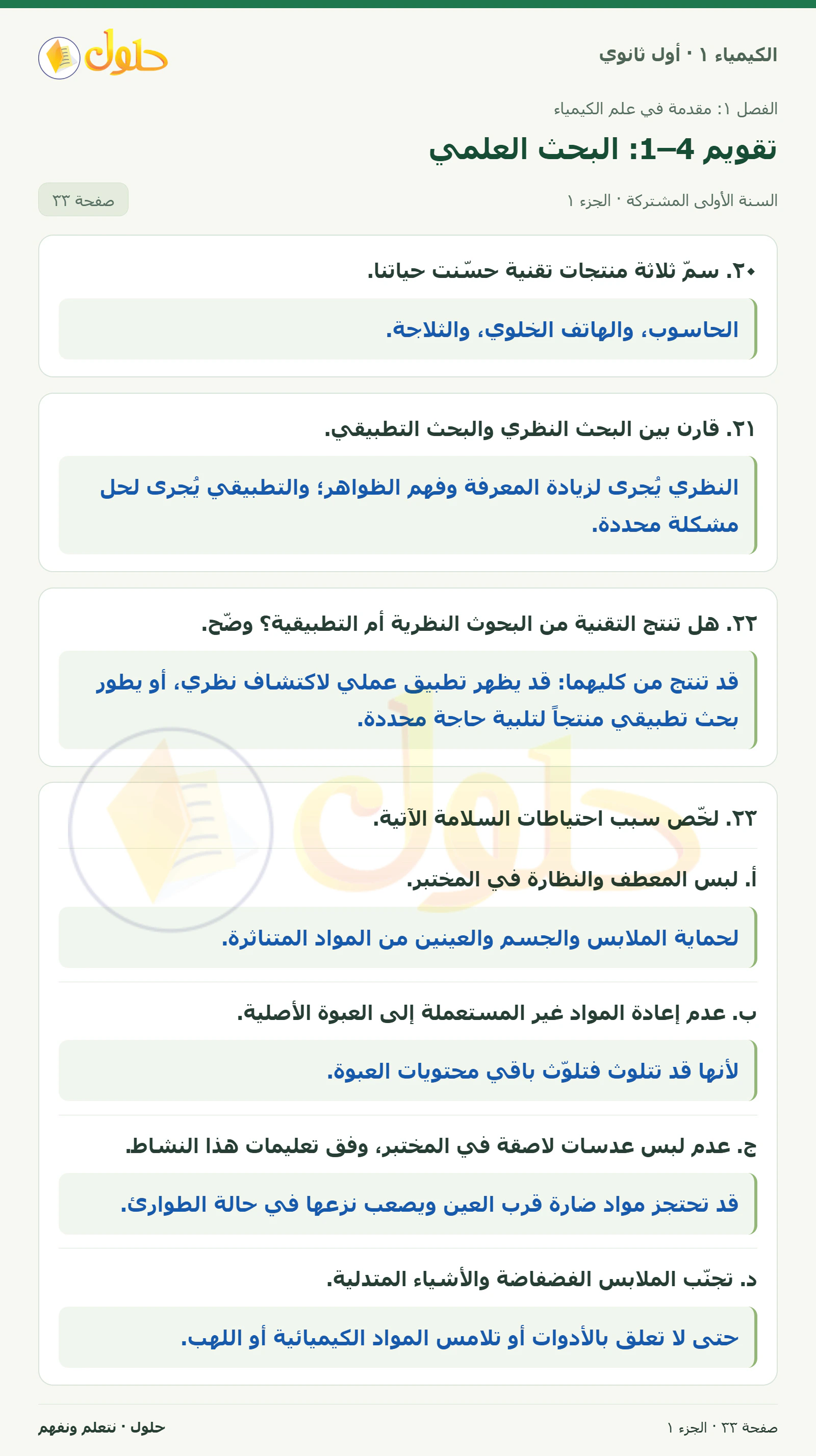 تقويم 1–4: البحث العلمي في كتاب الكيمياء ١ للصف الأول الثانوي صفحة ٣٣، الجزء ١ من ٢