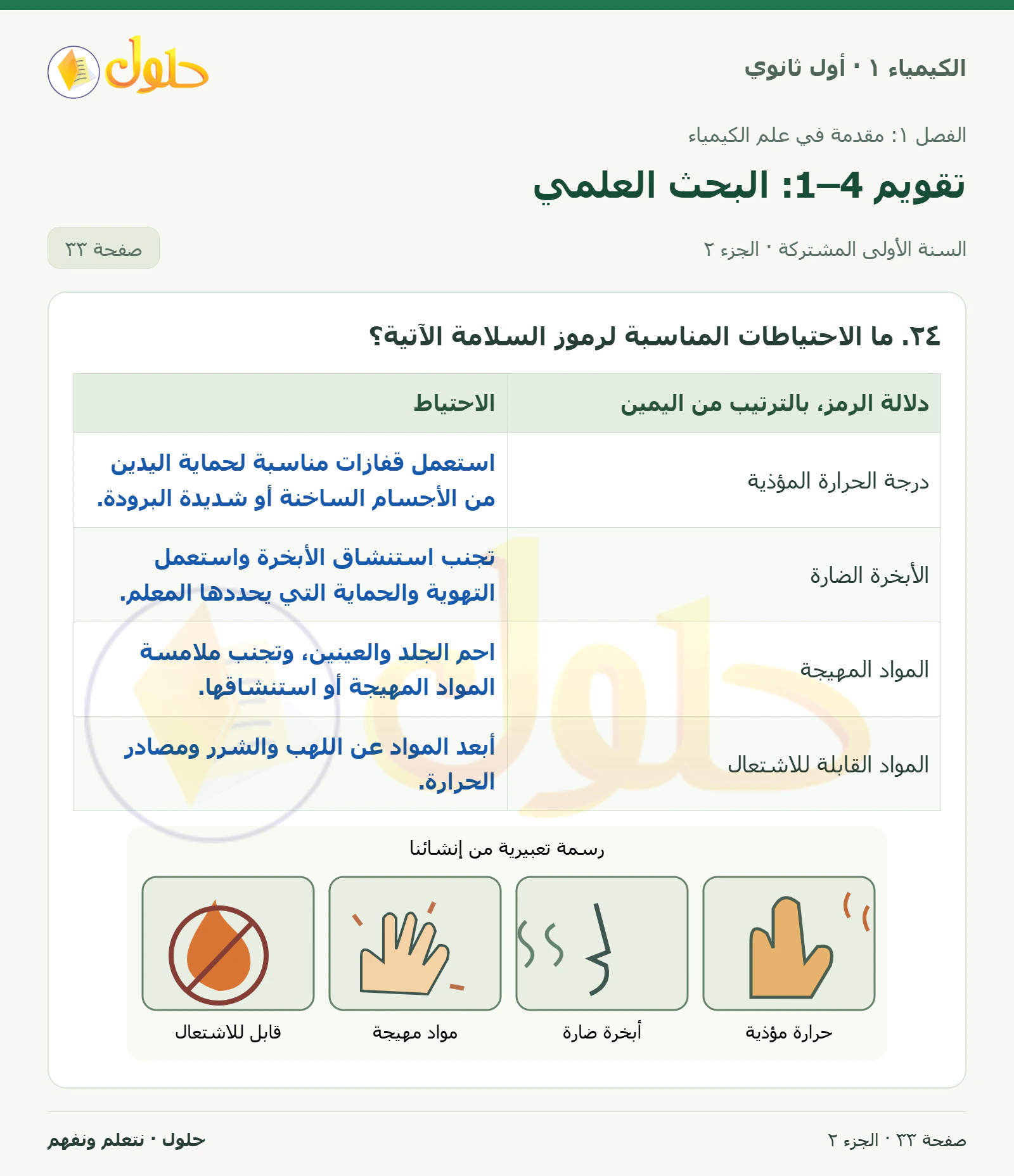 تقويم 1–4: البحث العلمي في كتاب الكيمياء ١ للصف الأول الثانوي صفحة ٣٣، الجزء ٢ من ٢