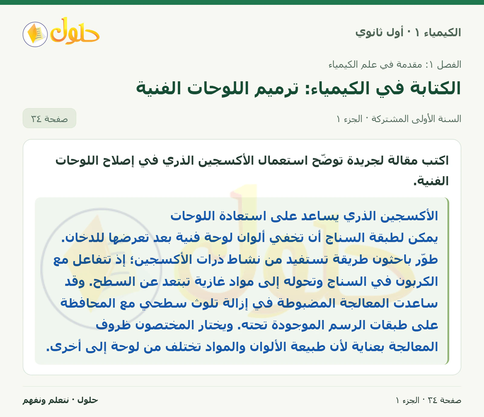 الكتابة في الكيمياء: ترميم اللوحات الفنية في كتاب الكيمياء ١ للصف الأول الثانوي صفحة ٣٤