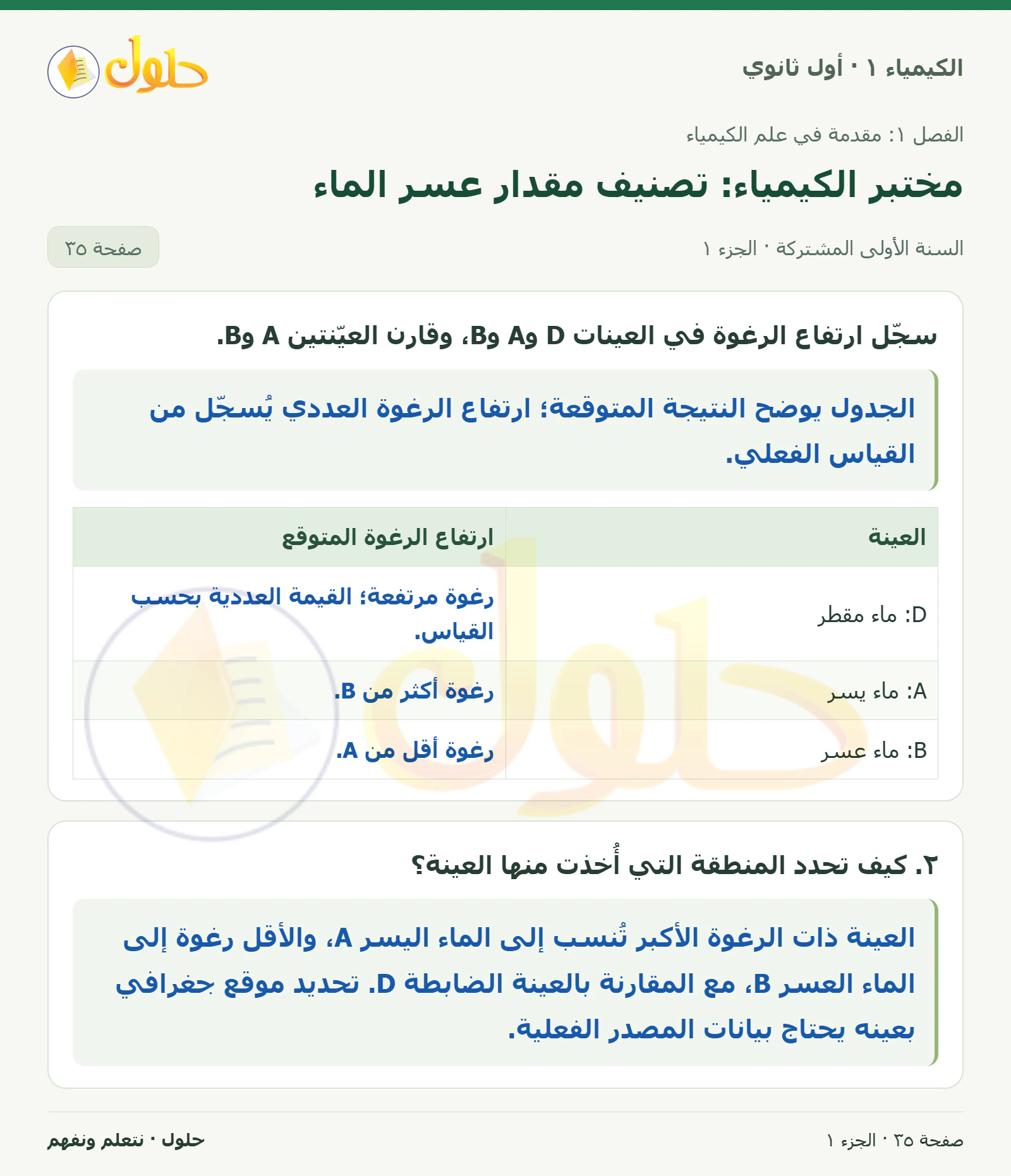 مختبر الكيمياء: تصنيف مقدار عسر الماء في كتاب الكيمياء ١ للصف الأول الثانوي صفحة ٣٥، الجزء ١ من ٣