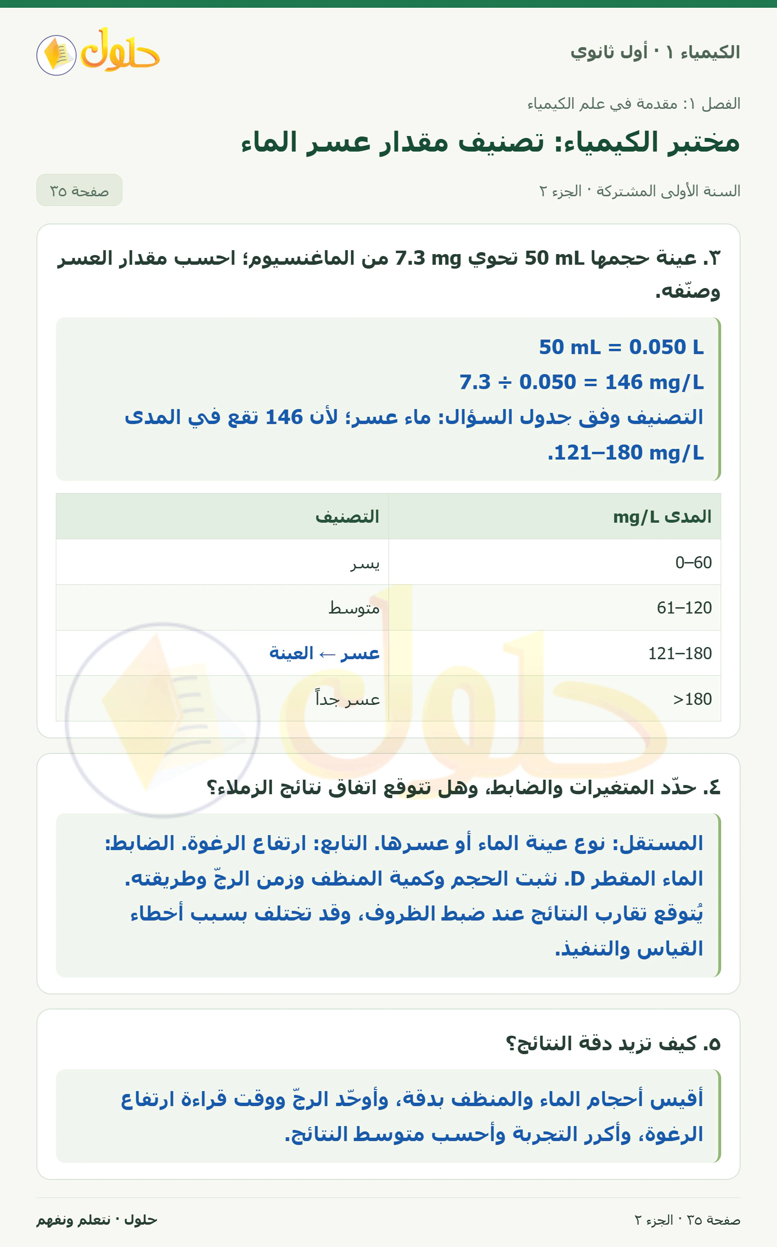 مختبر الكيمياء: تصنيف مقدار عسر الماء في كتاب الكيمياء ١ للصف الأول الثانوي صفحة ٣٥، الجزء ٢ من ٣