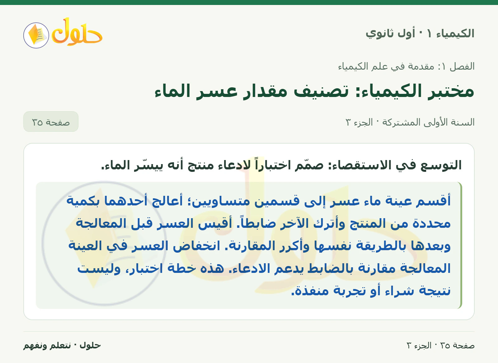 مختبر الكيمياء: تصنيف مقدار عسر الماء في كتاب الكيمياء ١ للصف الأول الثانوي صفحة ٣٥، الجزء ٣ من ٣