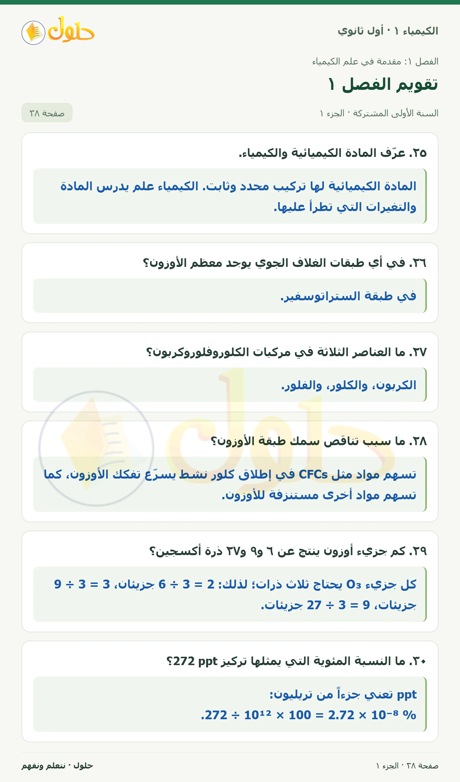 تقويم الفصل ١ في كتاب الكيمياء ١ للصف الأول الثانوي صفحة ٣٨، الجزء ١ من ٤