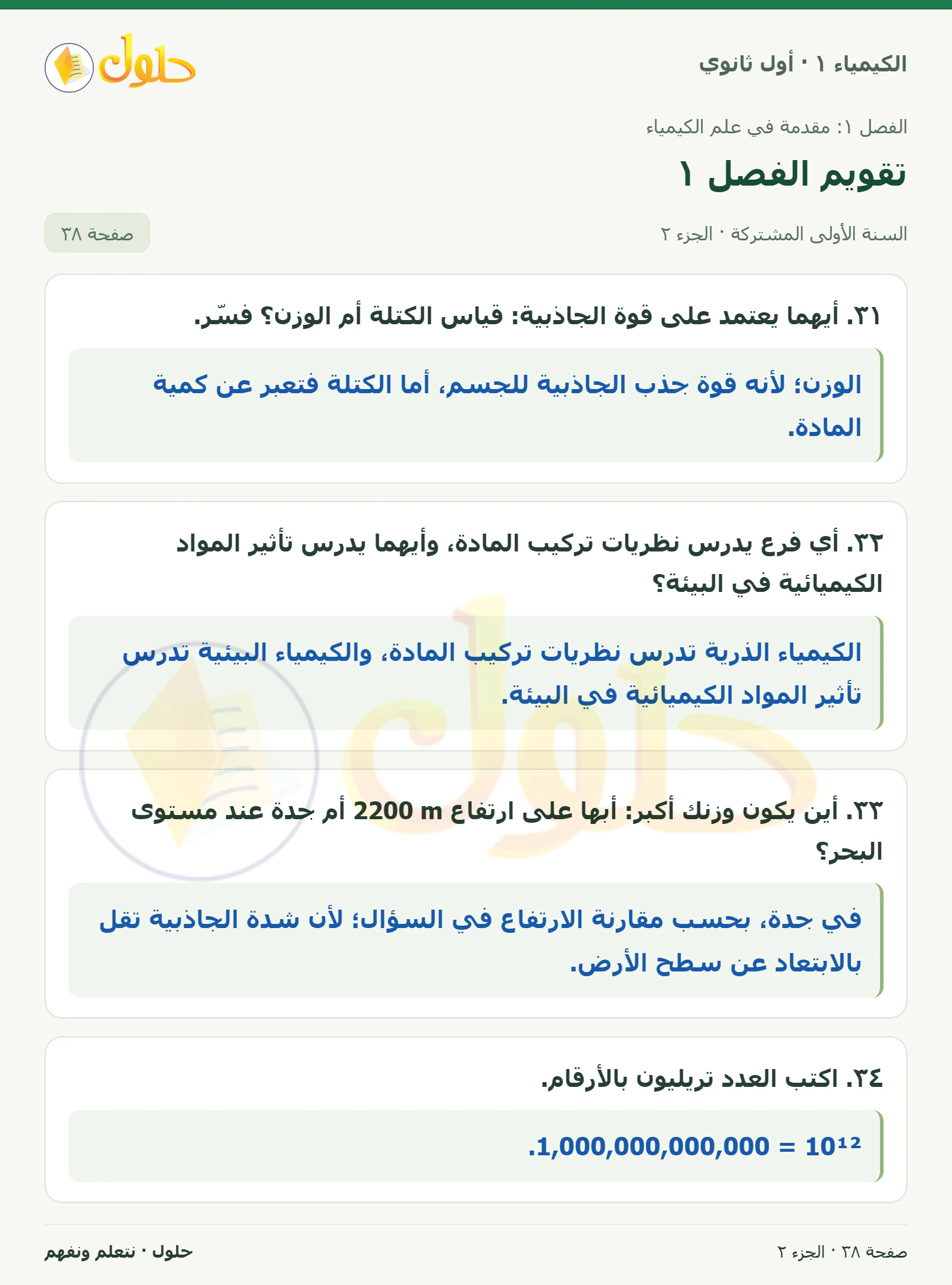 تقويم الفصل ١ في كتاب الكيمياء ١ للصف الأول الثانوي صفحة ٣٨، الجزء ٢ من ٤
