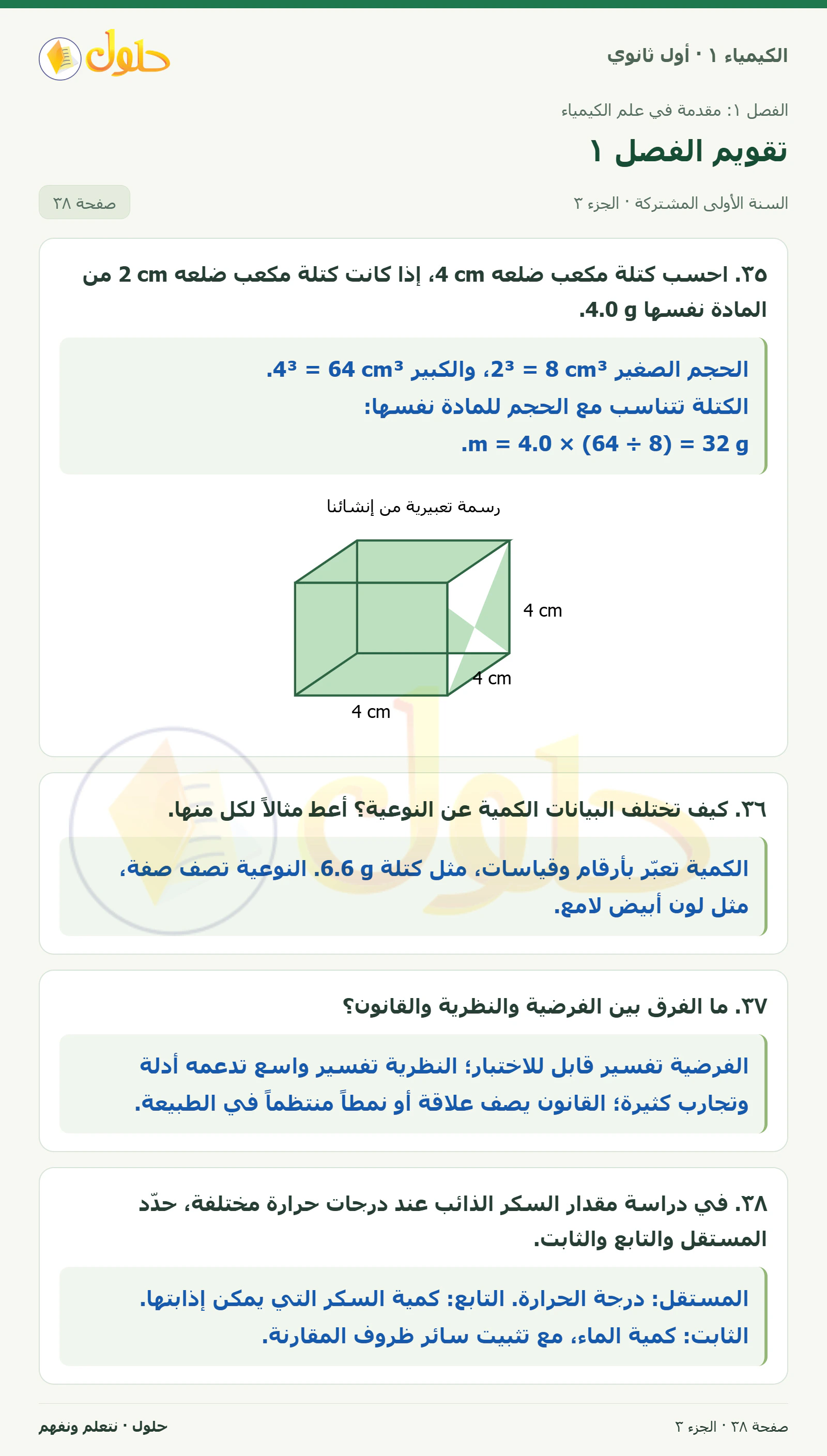 تقويم الفصل ١ في كتاب الكيمياء ١ للصف الأول الثانوي صفحة ٣٨، الجزء ٣ من ٤